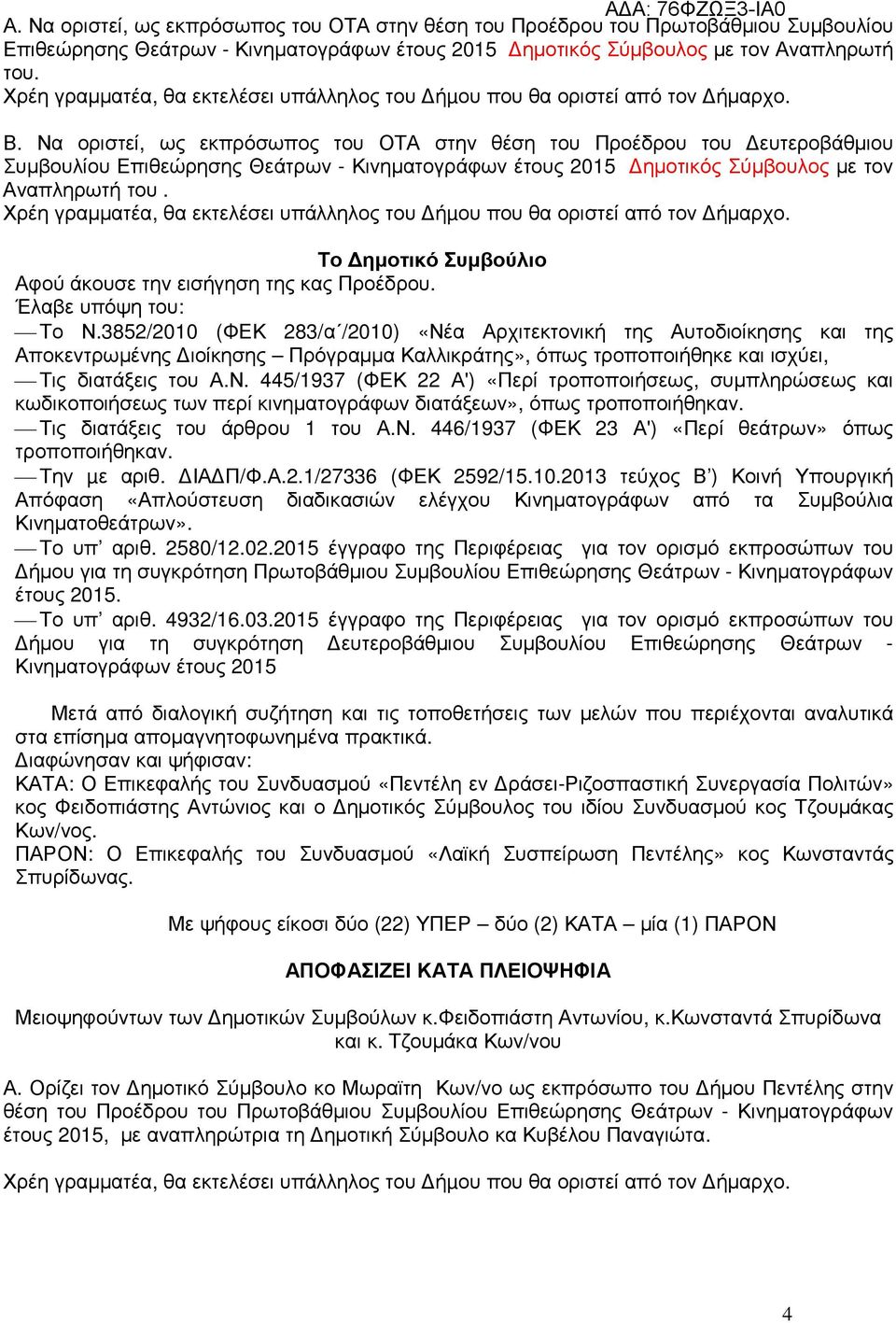 Το ηµοτικό Συµβούλιο Αφού άκουσε την εισήγηση της κας Προέδρου. Έλαβε υπόψη του: Το Ν.