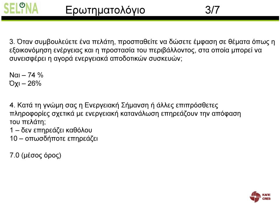 περιβάλλοντος, στα οποία μπορεί να συνεισφέρει η αγορά ενεργειακά αποδοτικών συσκευών; Ναι 74 % Όχι 26% 4.