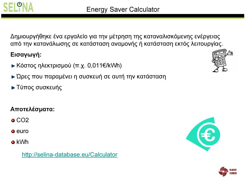 λειτουργίας. Εισαγωγή: Κόστος ηλεκτρισμού (π.χ.