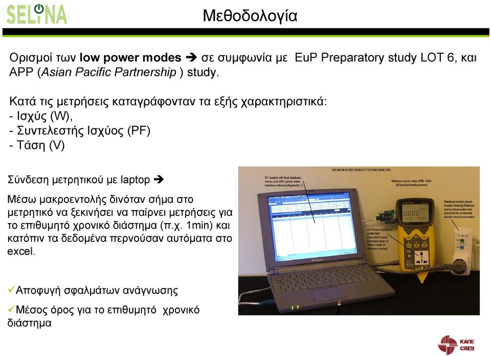 laptop Μέσω μακροεντολής δινόταν σήμα στο μετρητικό να ξεκινήσει να παίρνει μετρήσεις για το επιθυμητό χρ