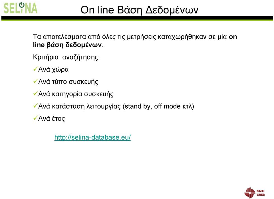 Κριτήρια αναζήτησης: Ανά χώρα Ανά τύπο συσκευής Ανά κατηγορία