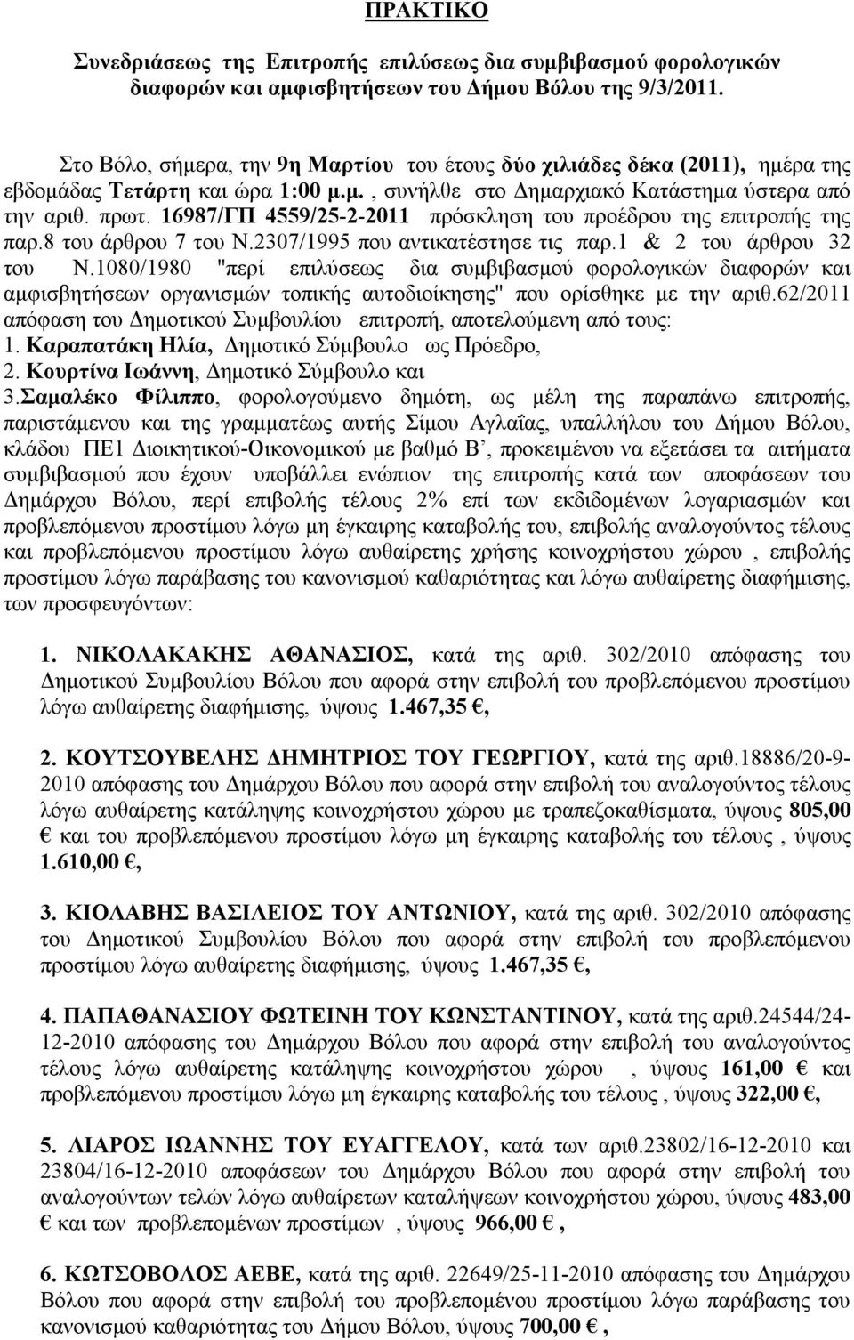 16987/ΓΠ 4559/25-2-2011 πρόσκληση του προέδρου της επιτροπής της παρ.8 του άρθρου 7 του Ν.2307/1995 που αντικατέστησε τις παρ.1 & 2 του άρθρου 32 του Ν.