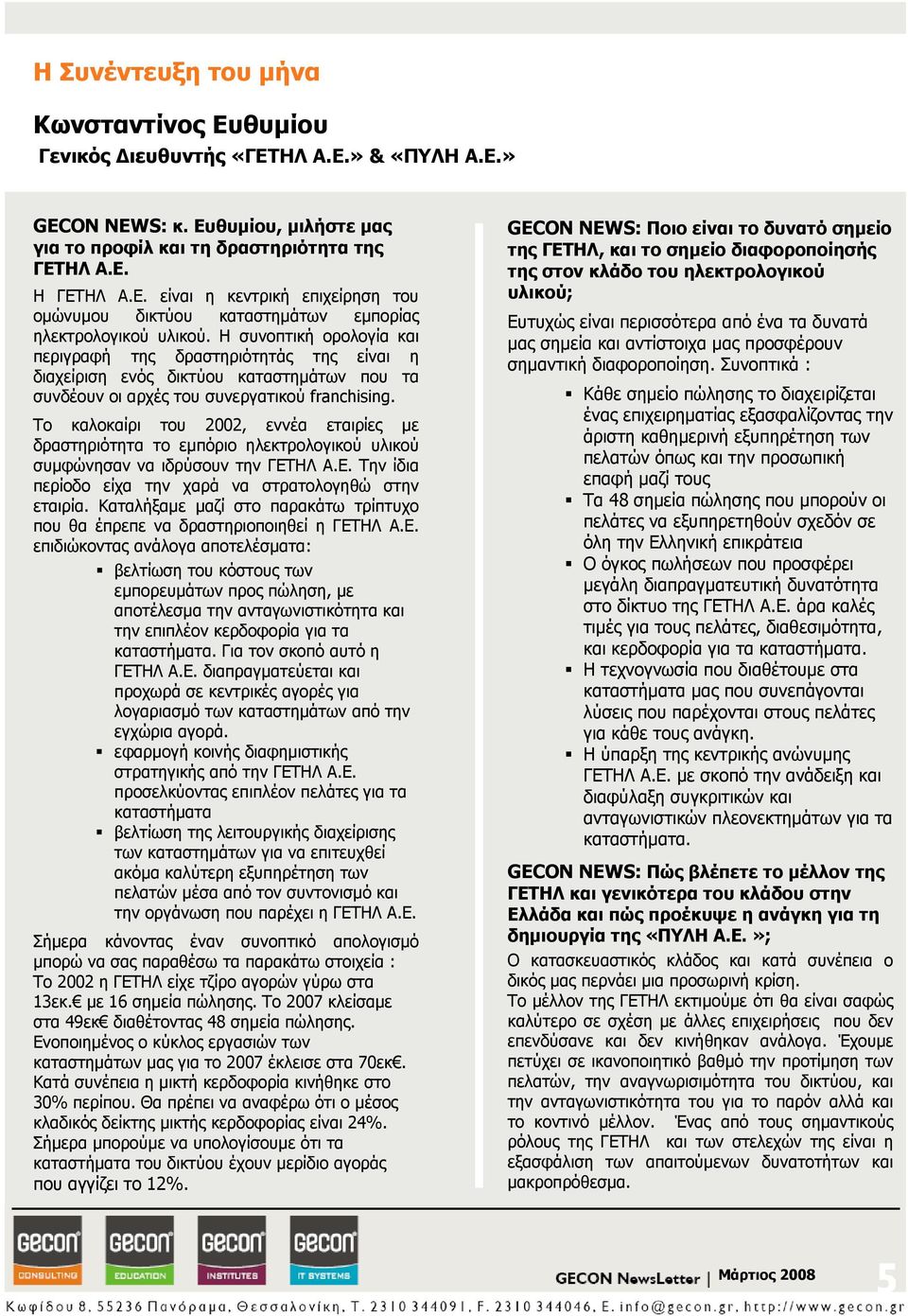 Το καλοκαίρι του 2002, εννέα εταιρίες με δραστηριότητα το εμπόριο ηλεκτρολογικού υλικού συμφώνησαν να ιδρύσουν την ΓΕΤΗΛ Α.Ε. Την ίδια περίοδο είχα την χαρά να στρατολογηθώ στην εταιρία.