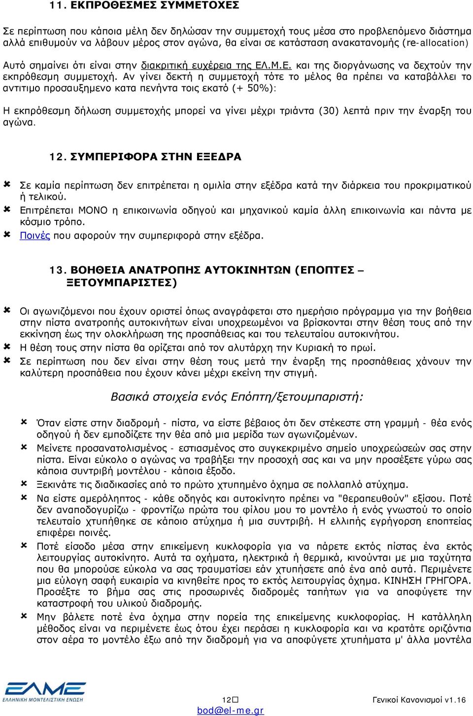 Αν γίνει δεκτή η συμμετοχή τότε το μέλος θα πρέπει να καταβάλλει το αντιτιμο προσαυξημενο κατα πενήντα τοις εκατό (+ 50%): Η εκπρόθεσμη δήλωση συμμετοχής μπορεί να γίνει μέχρι τριάντα (30) λεπτά πριν