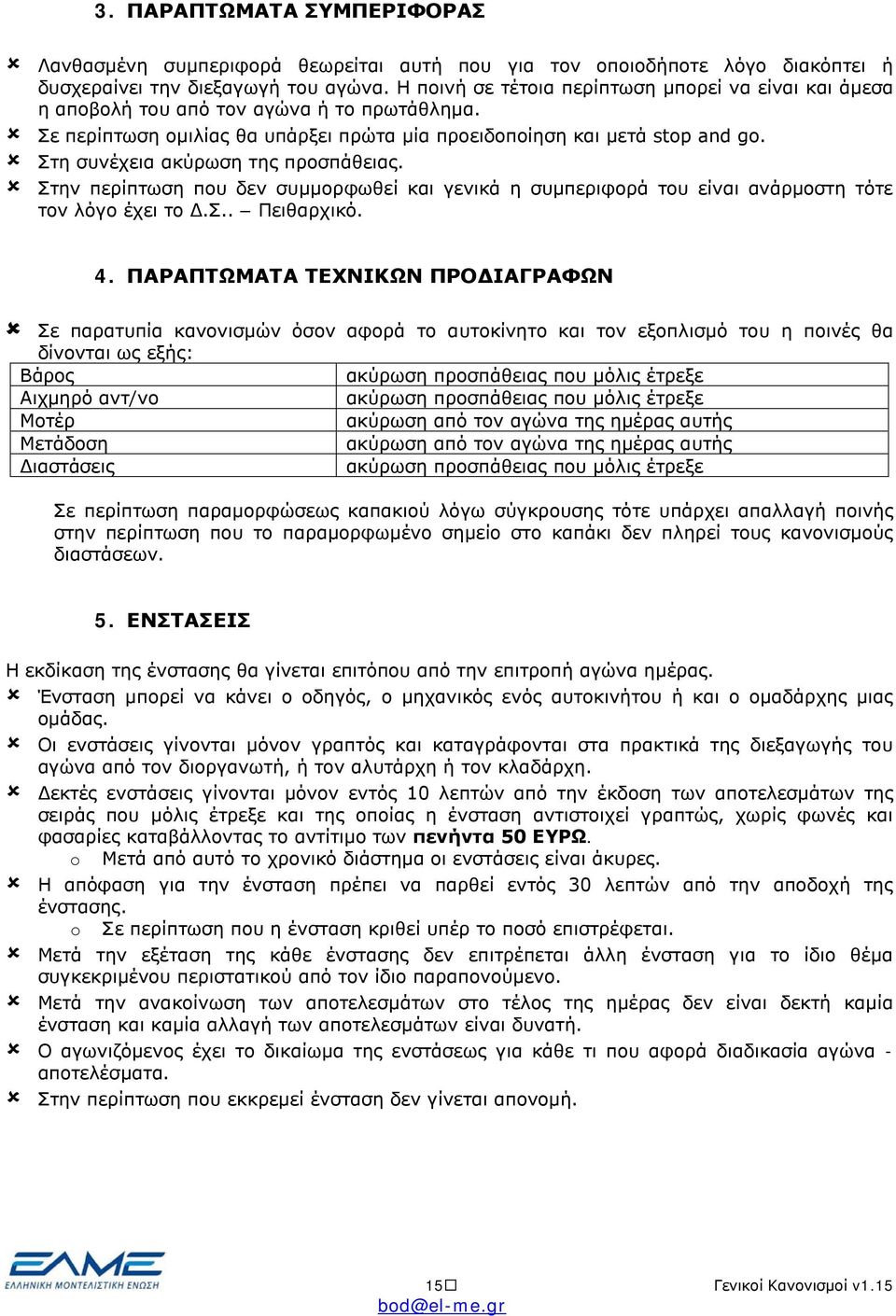 Στη συνέχεια ακύρωση της προσπάθειας. Στην περίπτωση που δεν συμμορφωθεί και γενικά η συμπεριφορά του είναι ανάρμοστη τότε τον λόγο έχει το Δ.Σ.. Πειθαρχικό. 4.