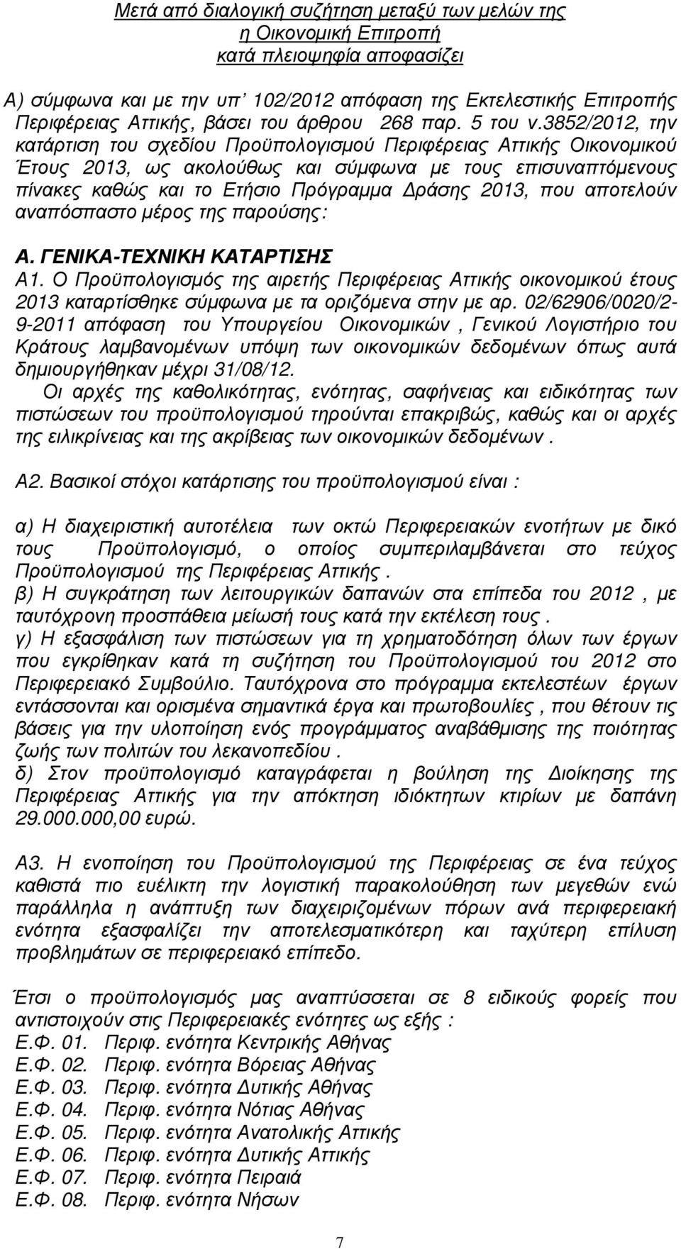 3852/2012, την κατάρτιση του σχεδίου Προϋπολογισµού Περιφέρειας Αττικής Οικονοµικού Έτους, ως ακολούθως και σύµφωνα µε τους επισυναπτόµενους πίνακες καθώς και το Ετήσιο Πρόγραµµα ράσης, που αποτελούν