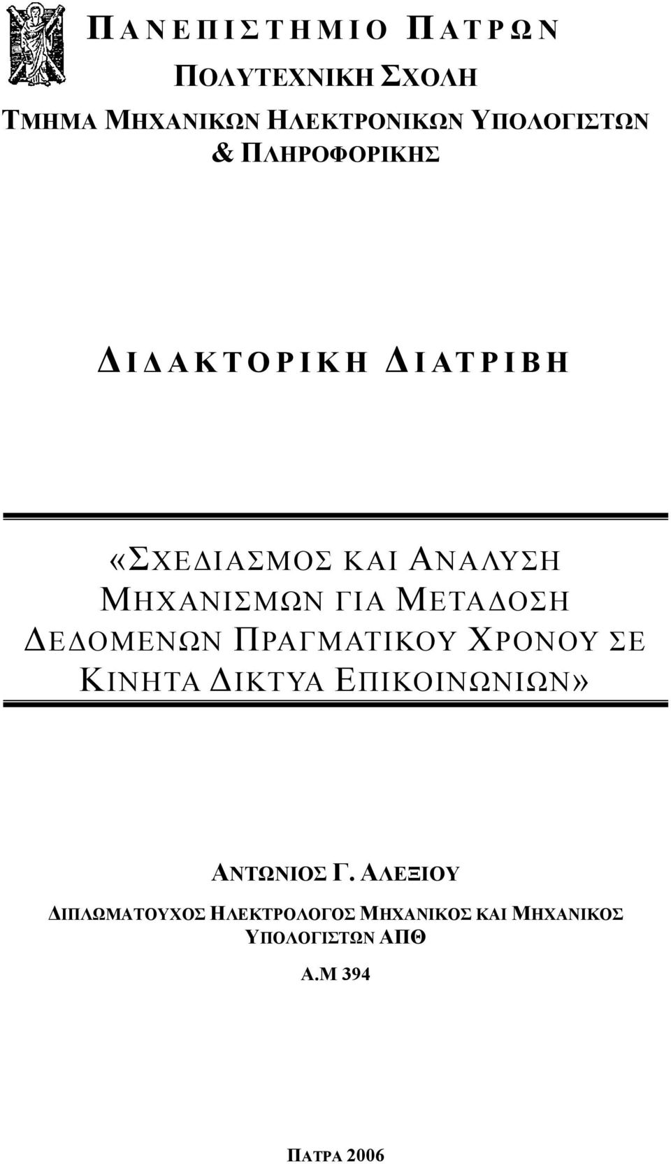 ΓΙΑ ΜΕΤΑΔΟΣΗ ΔΕΔΟΜΕΝΩΝ ΠΡΑΓΜΑΤΙΚΟΥ ΧΡΟΝΟΥ ΣΕ ΚΙΝΗΤΑ ΔΙΚΤΥΑ ΕΠΙΚΟΙΝΩΝΙΩΝ» ΑΝΤΩΝΙΟΣ Γ.