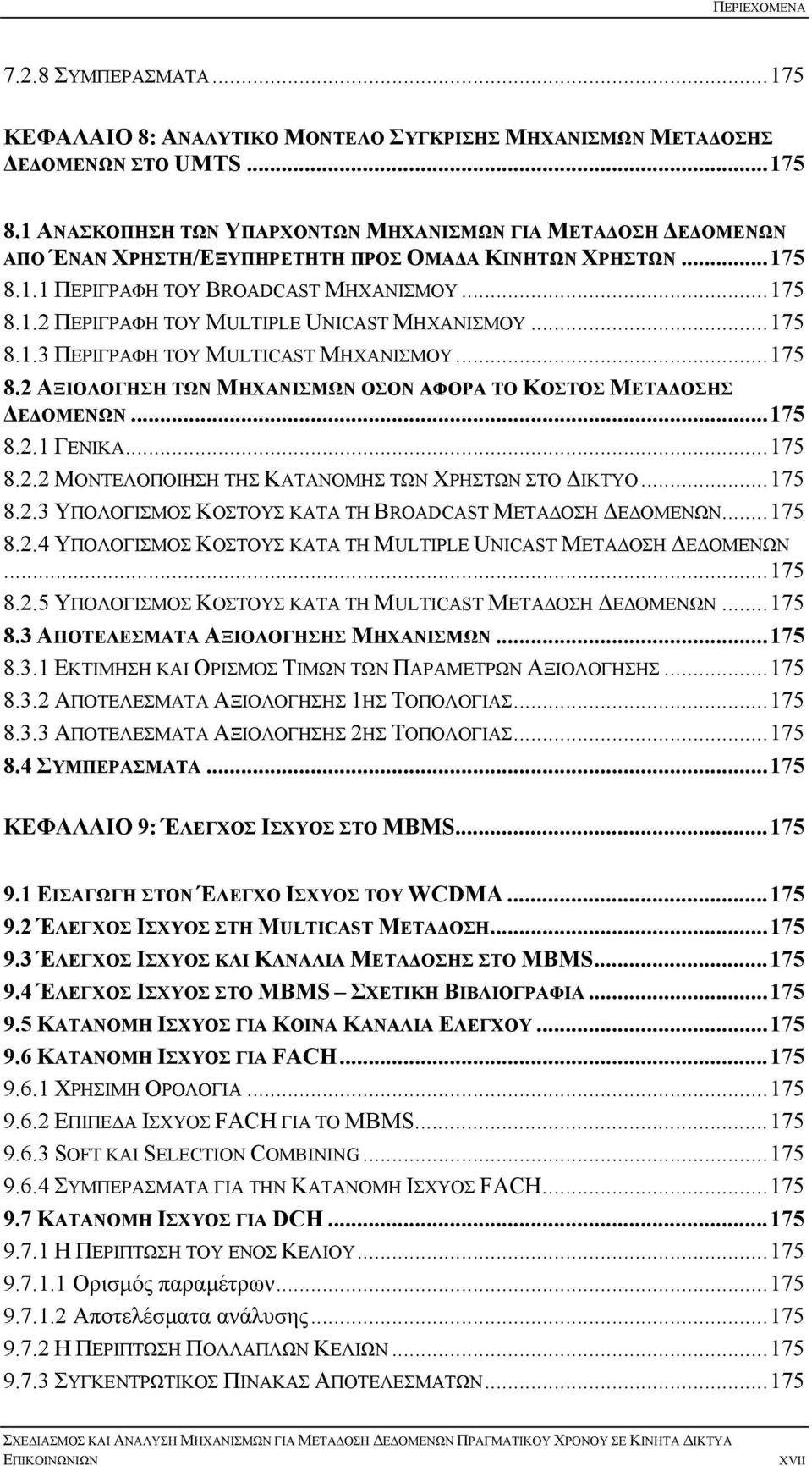 ..175 8.1.3 ΠΕΡΙΓΡΑΦΗ ΤΟΥ MULTICAST ΜΗΧΑΝΙΣΜΟΥ...175 8.2 ΑΞΙΟΛΟΓΗΣΗ ΤΩΝ ΜΗΧΑΝΙΣΜΩΝ ΟΣΟΝ ΑΦΟΡΑ ΤΟ ΚΟΣΤΟΣ ΜΕΤΑΔΟΣΗΣ ΔΕΔΟΜΕΝΩΝ...175 8.2.1 ΓΕΝΙΚΑ...175 8.2.2 ΜΟΝΤΕΛΟΠΟΙΗΣΗ ΤΗΣ ΚΑΤΑΝΟΜΗΣ ΤΩΝ ΧΡΗΣΤΩΝ ΣΤΟ ΔΙΚΤΥΟ.