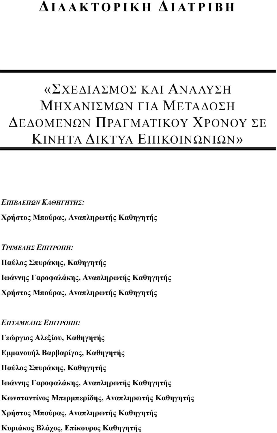 Μπούρας, Αναπληρωτής Καθηγητής ΕΠΤΑΜΕΛΗΣ ΕΠΙΤΡΟΠΗ: Γεώργιος Αλεξίου, Καθηγητής Εμμανουήλ Βαρβαρίγος, Καθηγητής Παύλος Σπυράκης, Καθηγητής Ιωάννης