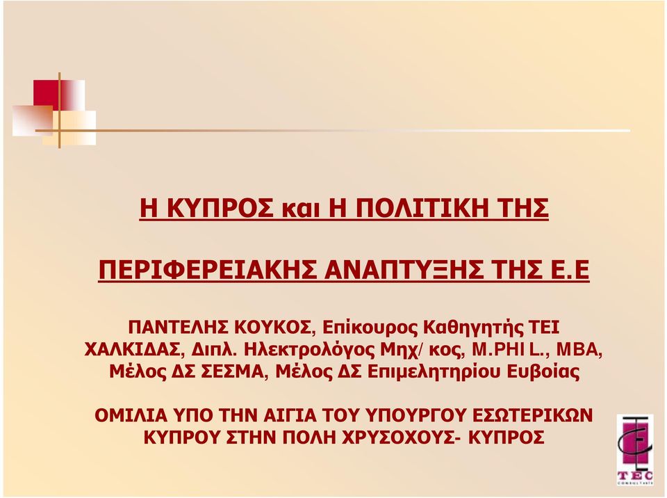 Ηλεκτρολόγος Μηχ/κος, M.PHIL.