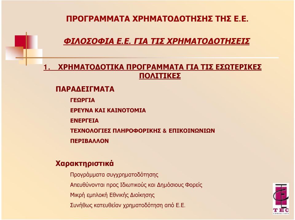 ΕΝΕΡΓΕΙΑ ΤΕΧΝΟΛΟΓΙΕΣ ΠΛΗΡΟΦΟΡΙΚΗΣ & ΕΠΙΚΟΙΝΩΝΙΩΝ ΠΕΡΙΒΑΛΛΟΝ Χαρακτηριστικά Προγράμματα