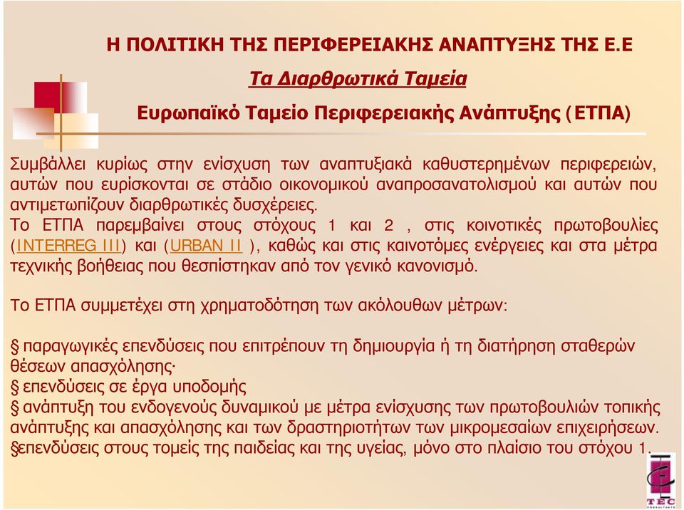 αναπροσανατολισμού και αυτών που αντιμετωπίζουν διαρθρωτικές δυσχέρειες.