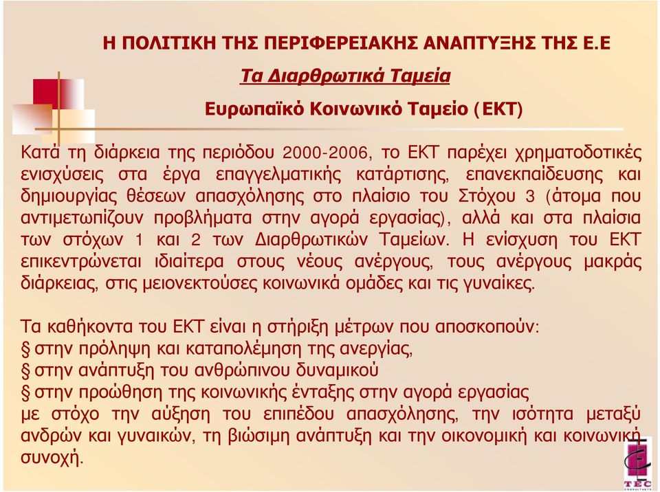 δημιουργίας θέσεων απασχόλησης στο πλαίσιο του Στόχου 3 (άτομα που αντιμετωπίζουν προβλήματα στην αγορά εργασίας), αλλά και στα πλαίσια των στόχων 1 και 2 των Διαρθρωτικών Ταμείων.