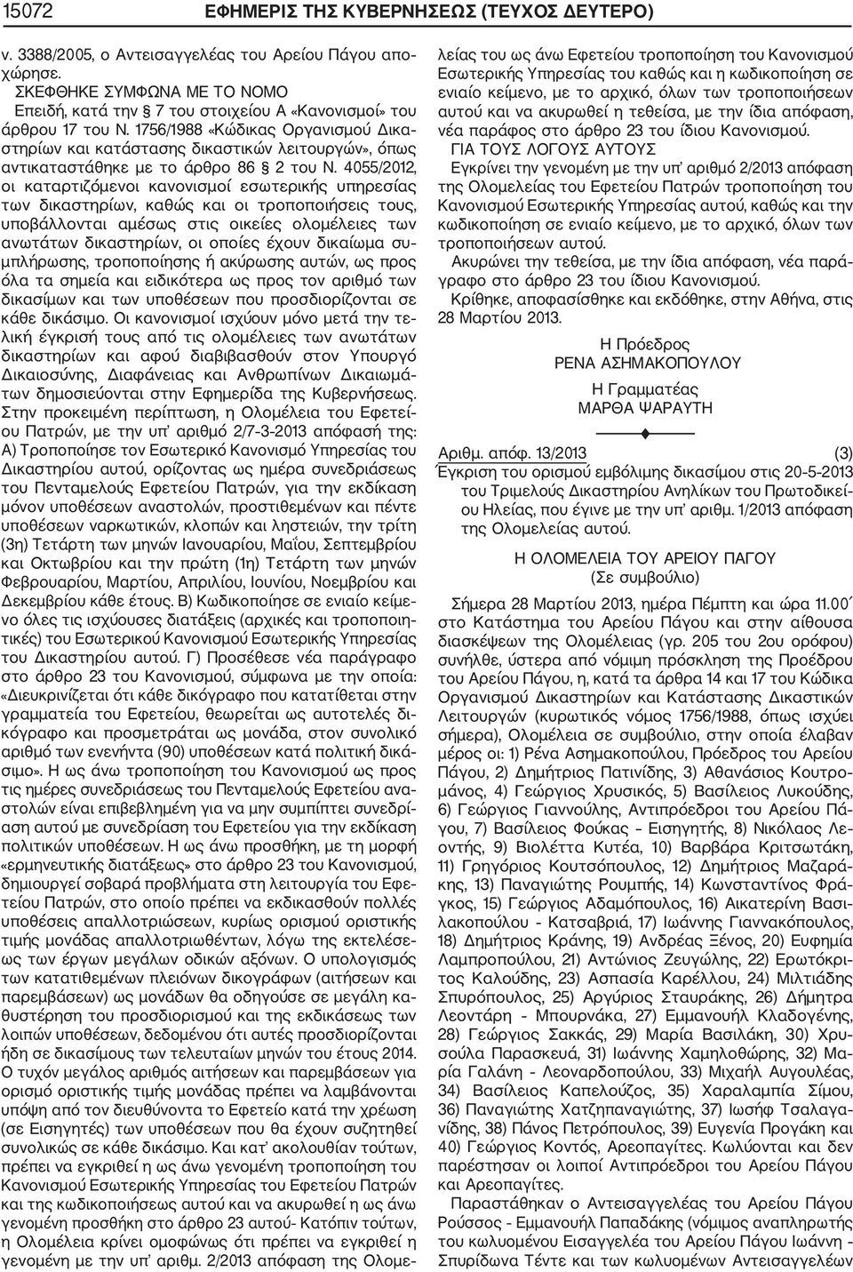 δικαίωμα συ μπλήρωσης, τροποποίησης ή ακύρωσης αυτών, ως προς όλα τα σημεία και ειδικότερα ως προς τον αριθμό των δικασίμων και των υποθέσεων που προσδιορίζονται σε κάθε δικάσιμο.