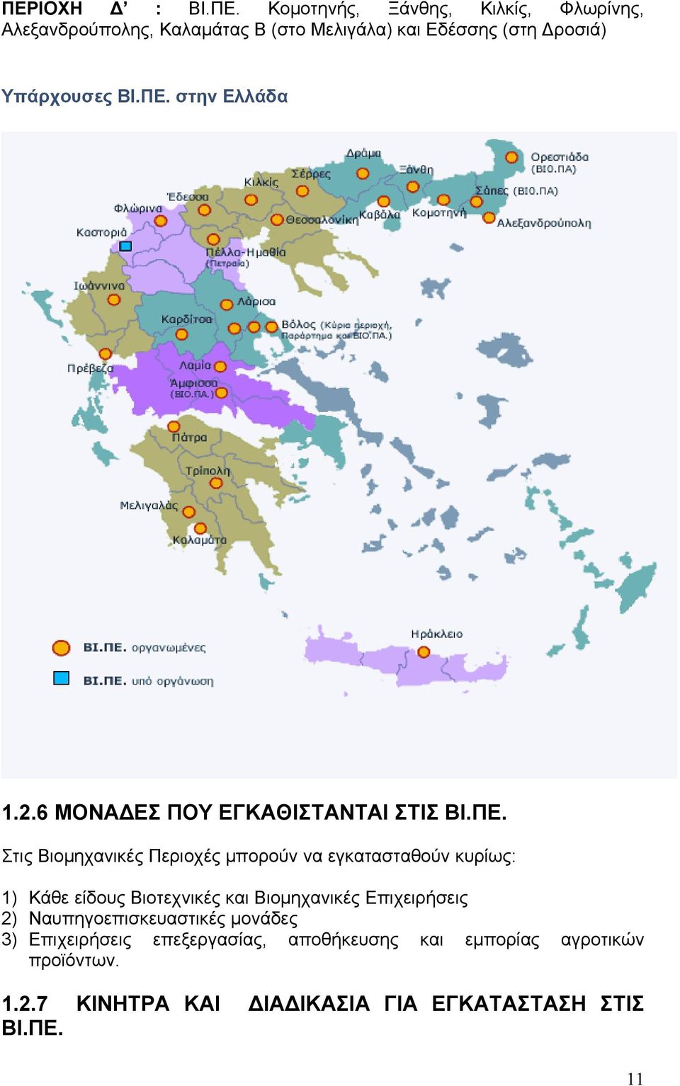 στην Ελλάδα 1.2.6 ΜΟΝΑΔΕΣ ΠΟΥ ΕΓΚΑΘΙΣΤΑΝΤΑΙ ΣΤΙΣ ΒΙ.ΠΕ.