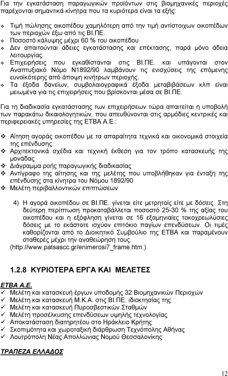 Τα έξοδα δανείων, συμβολαιογραφικά έξοδα μεταβιβάσεων κλπ είναι μειωμένα για τις επιχειρήσεις που βρίσκονται μέσα σε ΒΙ.ΠΕ.