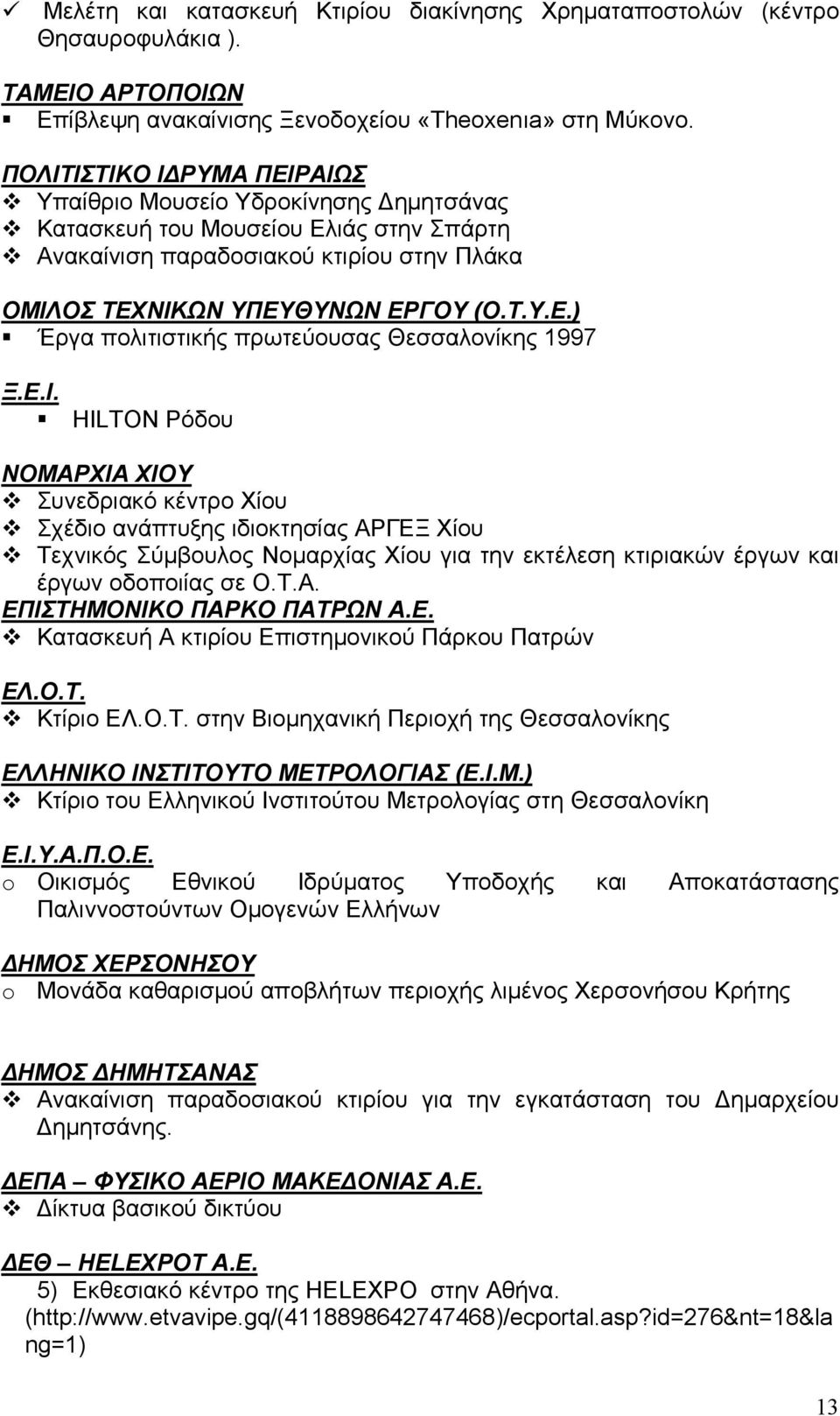 Ε.Ι. HILTON Ρόδου ΝΟΜΑΡΧΙΑ ΧΙΟΥ Συνεδριακό κέντρο Χίου Σχέδιο ανάπτυξης ιδιοκτησίας ΑΡΓΕΞ Χίου Τεχνικός Σύμβουλος Νομαρχίας Χίου για την εκτέλεση κτιριακών έργων και έργων οδοποιίας σε Ο.Τ.Α. ΕΠΙΣΤΗΜΟΝΙΚΟ ΠΑΡΚΟ ΠΑΤΡΩΝ Α.