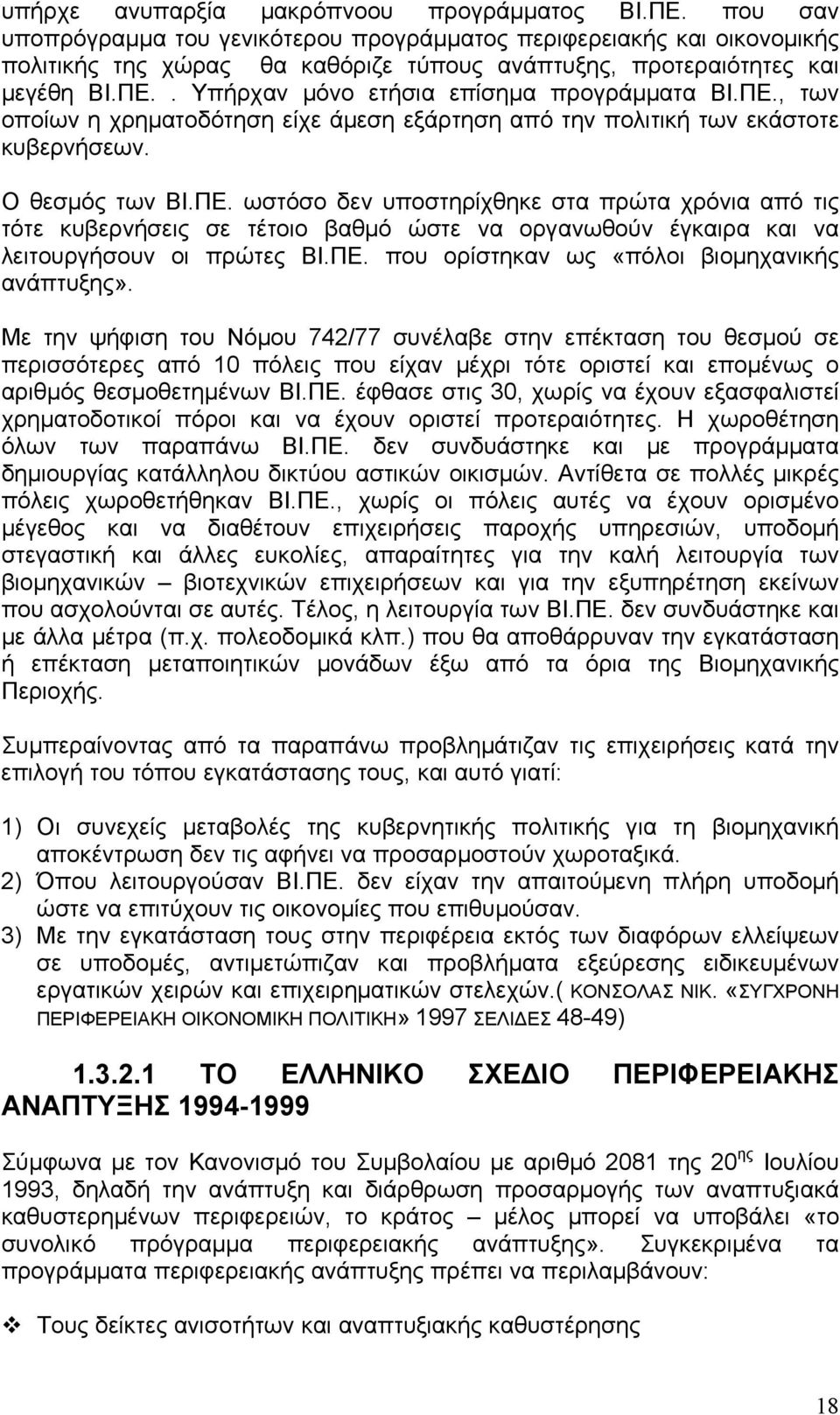 . Υπήρχαν μόνο ετήσια επίσημα προγράμματα ΒΙ.ΠΕ., των οποίων η χρηματοδότηση είχε άμεση εξάρτηση από την πολιτική των εκάστοτε κυβερνήσεων. Ο θεσμός των ΒΙ.ΠΕ. ωστόσο δεν υποστηρίχθηκε στα πρώτα χρόνια από τις τότε κυβερνήσεις σε τέτοιο βαθμό ώστε να οργανωθούν έγκαιρα και να λειτουργήσουν οι πρώτες ΒΙ.