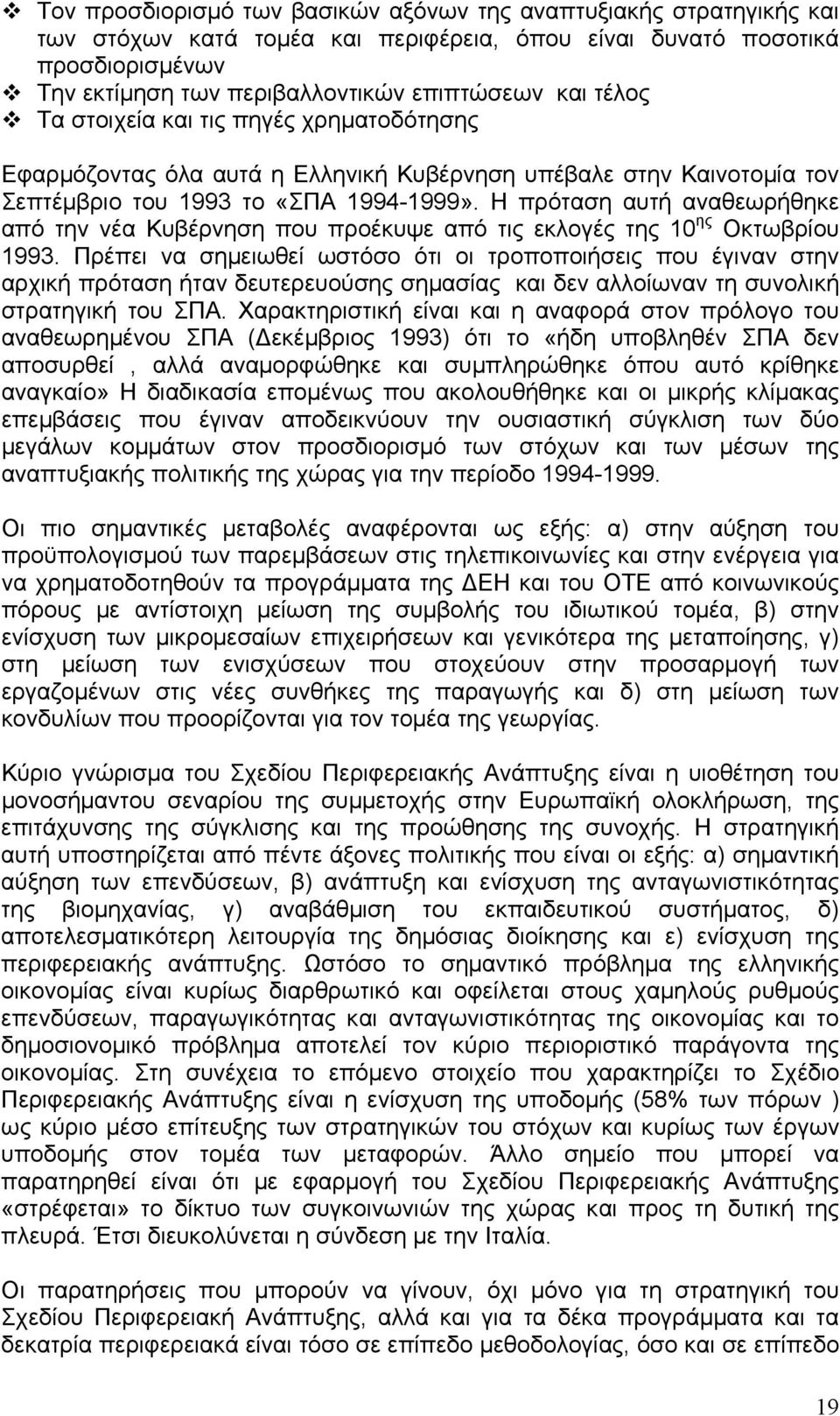 Η πρόταση αυτή αναθεωρήθηκε από την νέα Κυβέρνηση που προέκυψε από τις εκλογές της 10 ης Οκτωβρίου 1993.