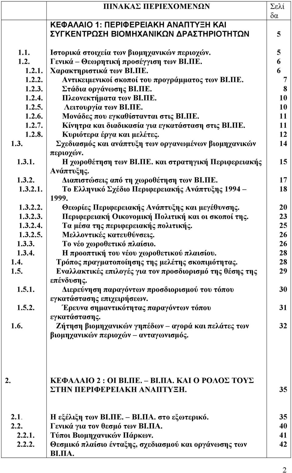 Γενικά Θεωρητική προσέγγιση των ΒΙ.ΠΕ. Χαρακτηριστικά των ΒΙ.ΠΕ. Αντικειμενικοί σκοποί του προγράμματος των ΒΙ.ΠΕ. Στάδια οργάνωσης ΒΙ.ΠΕ. Πλεονεκτήματα των ΒΙ.ΠΕ. Λειτουργία των ΒΙ.ΠΕ. Μονάδες που εγκαθίστανται στις ΒΙ.