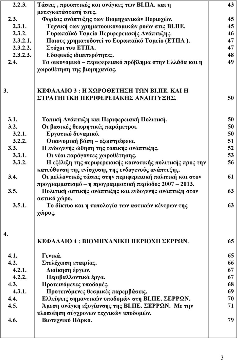 Τα οικονομικό περιφερειακό πρόβλημα στην Ελλάδα και η χωροθέτηση της βιομηχανίας. 43 45 45 46 47 47 48 49 3. ΚΕΦΑΛΑΙΟ 3 : Η ΧΩΡΟΘΕΤΗΣΗ ΤΩΝ ΒΙ.ΠΕ. ΚΑΙ Η ΣΤΡΑΤΗΓΙΚΗ ΠΕΡΙΦΕΡΕΙΑΚΗΣ ΑΝΑΠΤΥΞΗΣ. 50 3.1. 3.2.