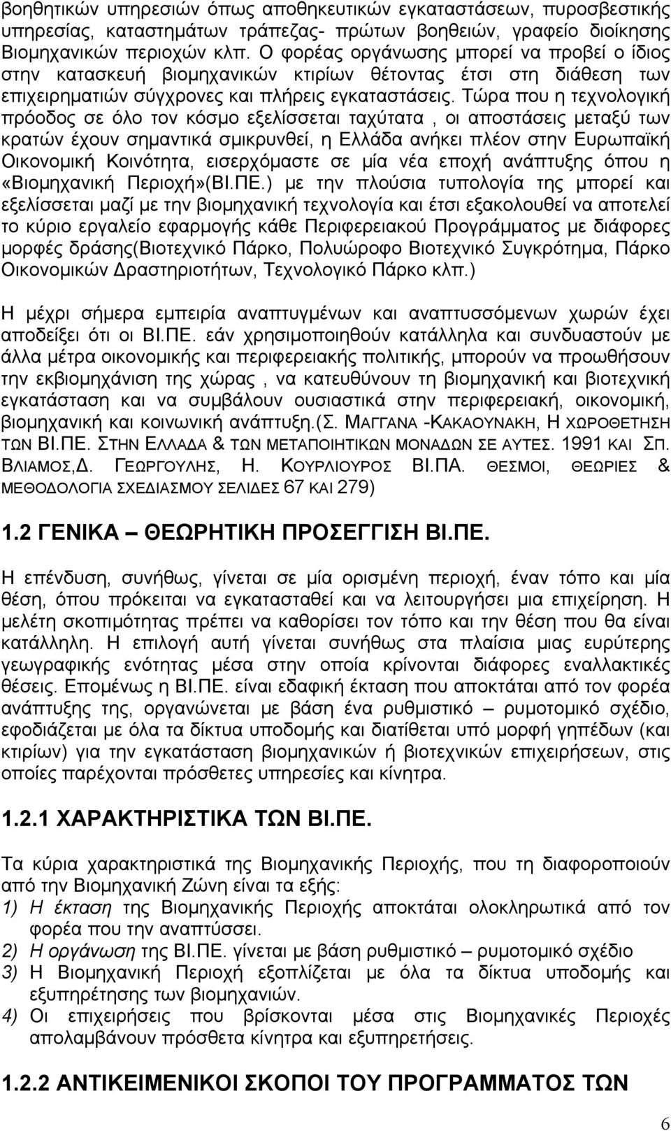 Τώρα που η τεχνολογική πρόοδος σε όλο τον κόσμο εξελίσσεται ταχύτατα, οι αποστάσεις μεταξύ των κρατών έχουν σημαντικά σμικρυνθεί, η Ελλάδα ανήκει πλέον στην Ευρωπαϊκή Οικονομική Κοινότητα,