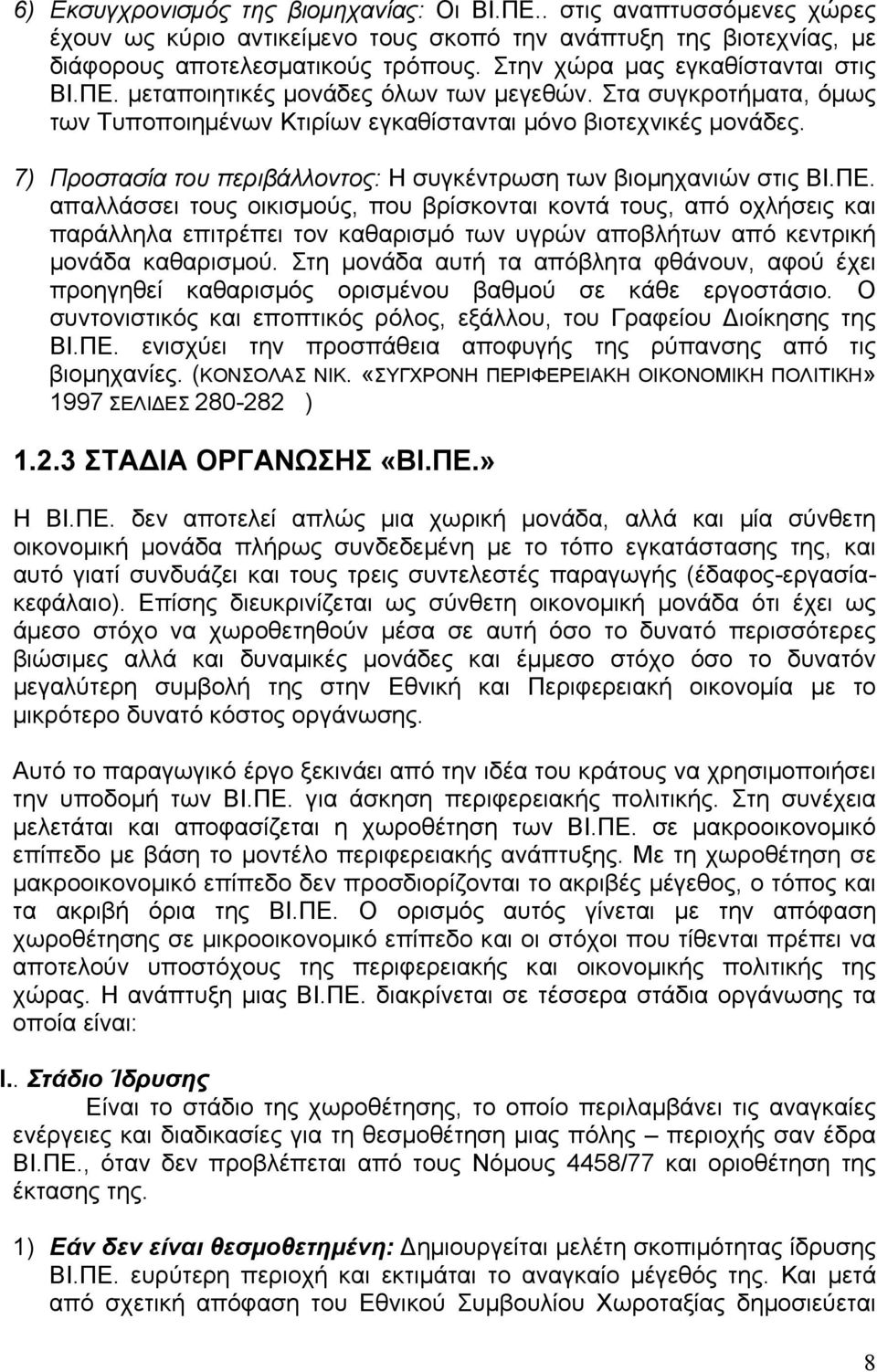 7) Προστασία του περιβάλλοντος: Η συγκέντρωση των βιομηχανιών στις ΒΙ.ΠΕ.