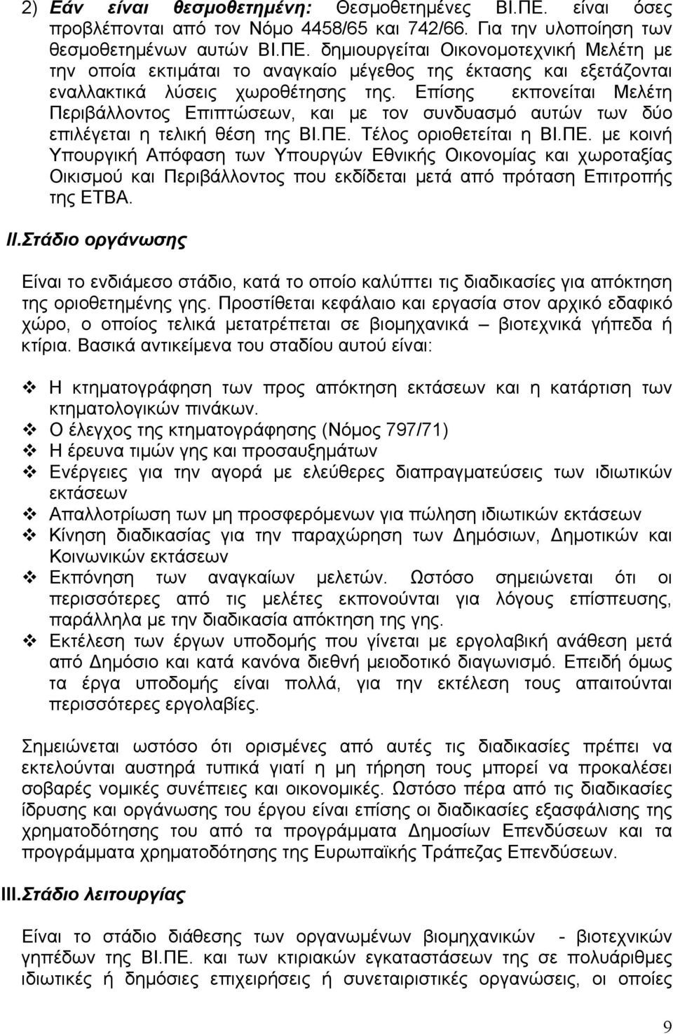 Τέλος οριοθετείται η ΒΙ.ΠΕ. με κοινή Υπουργική Απόφαση των Υπουργών Εθνικής Οικονομίας και χωροταξίας Οικισμού και Περιβάλλοντος που εκδίδεται μετά από πρόταση Επιτροπής της ΕΤΒΑ. II.