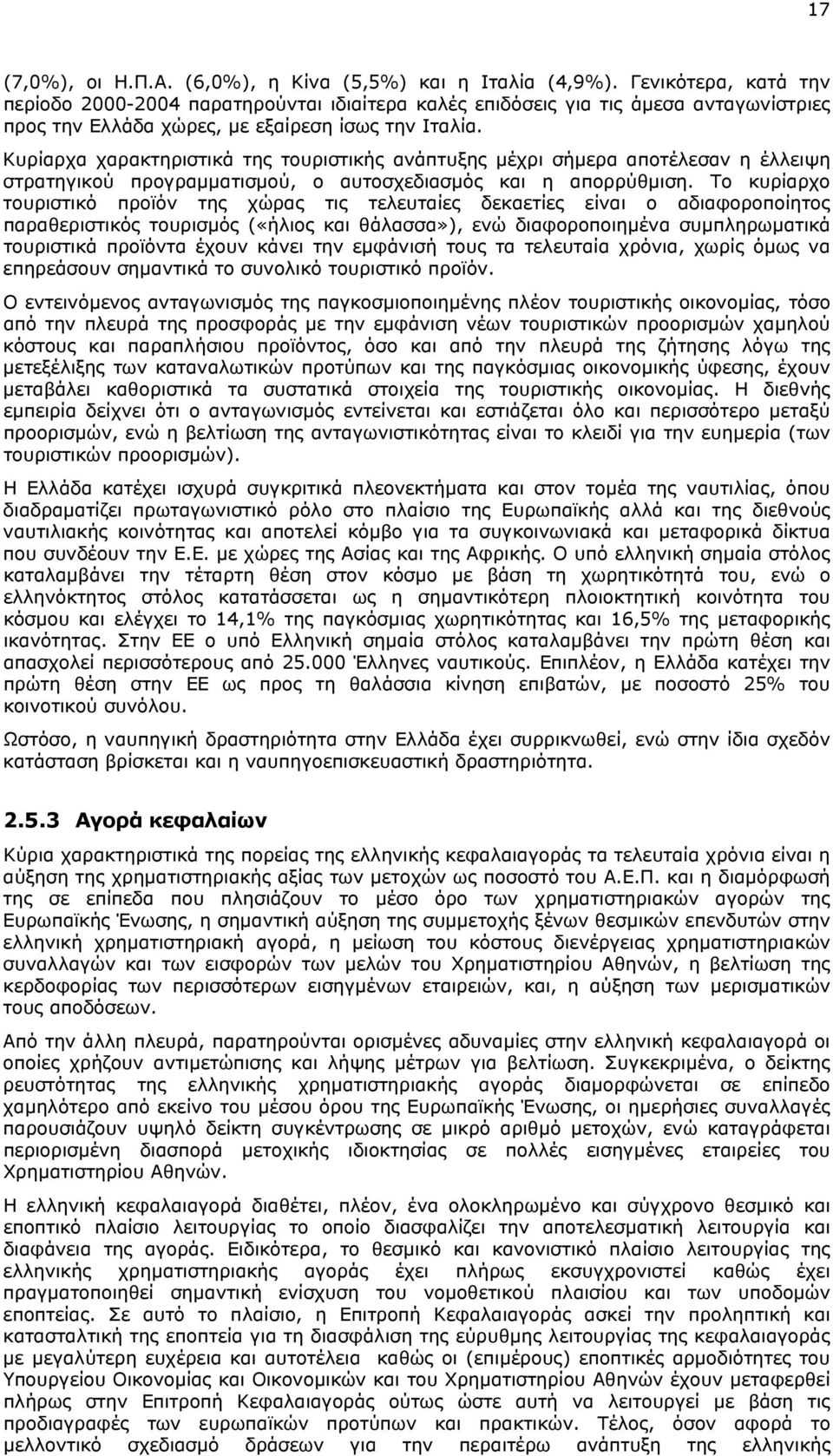 Κυρίαρχα χαρακτηριστικά της τουριστικής ανάπτυξης µέχρι σήµερα αποτέλεσαν η έλλειψη στρατηγικού προγραµµατισµού, ο αυτοσχεδιασµός και η απορρύθµιση.