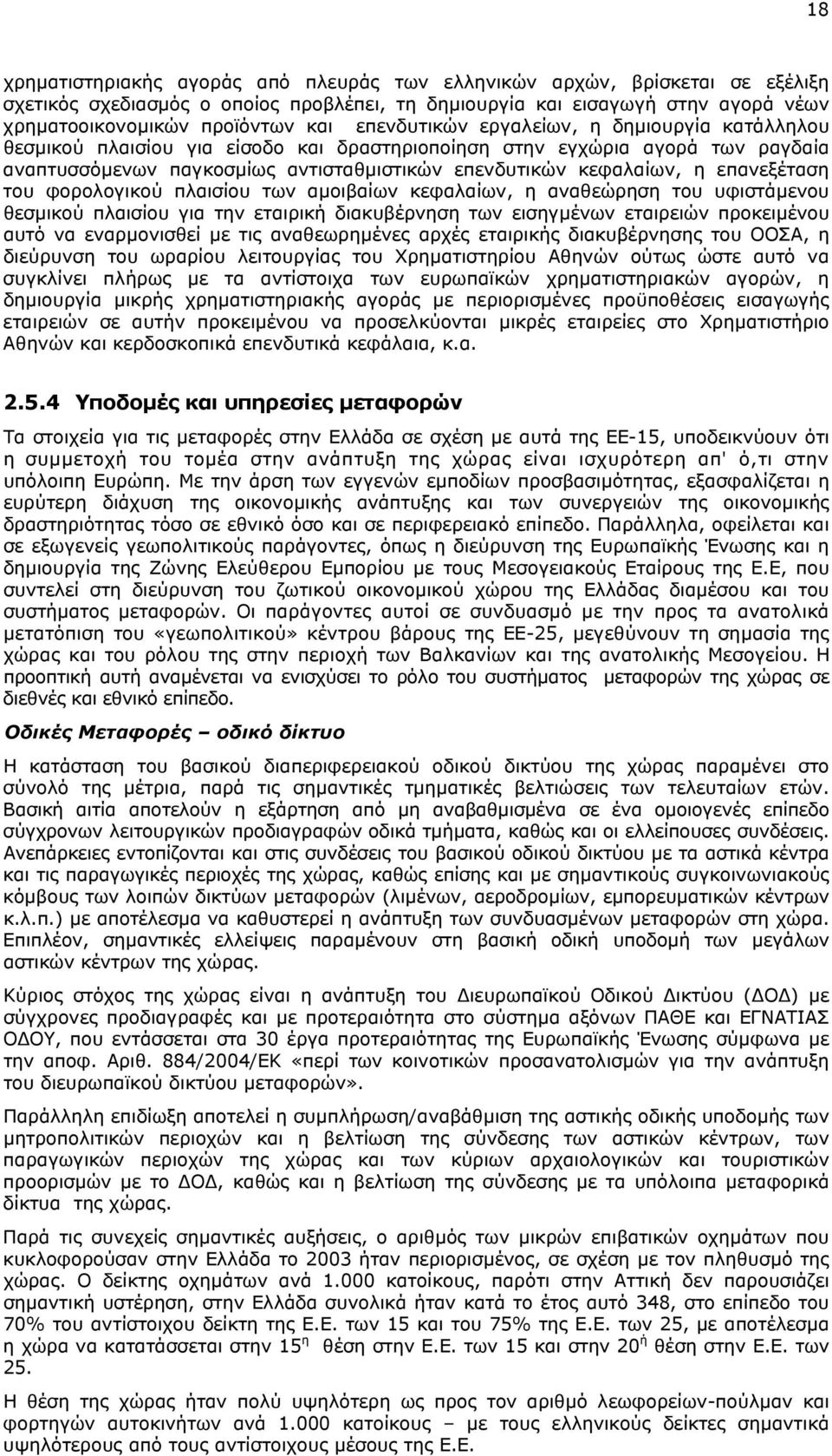 επανεξέταση του φορολογικού πλαισίου των αµοιβαίων κεφαλαίων, η αναθεώρηση του υφιστάµενου θεσµικού πλαισίου για την εταιρική διακυβέρνηση των εισηγµένων εταιρειών προκειµένου αυτό να εναρµονισθεί µε