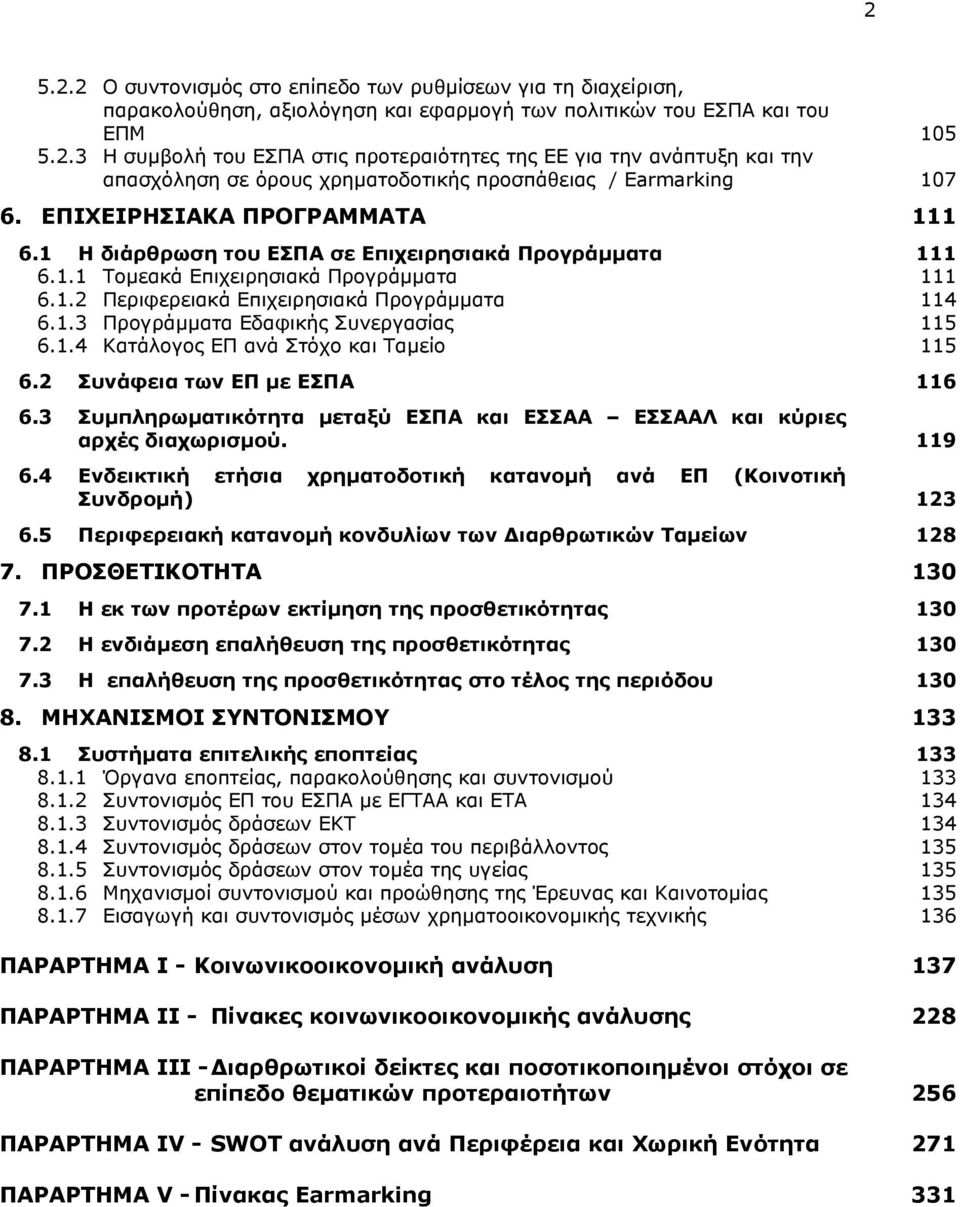 1.4 Κατάλογος ΕΠ ανά Στόχο και Ταµείο 115 6.2 Συνάφεια των ΕΠ µε ΕΣΠΑ 116 6.3 Συµπληρωµατικότητα µεταξύ ΕΣΠΑ και ΕΣΣΑΑ ΕΣΣΑΑΛ και κύριες αρχές διαχωρισµού. 119 6.