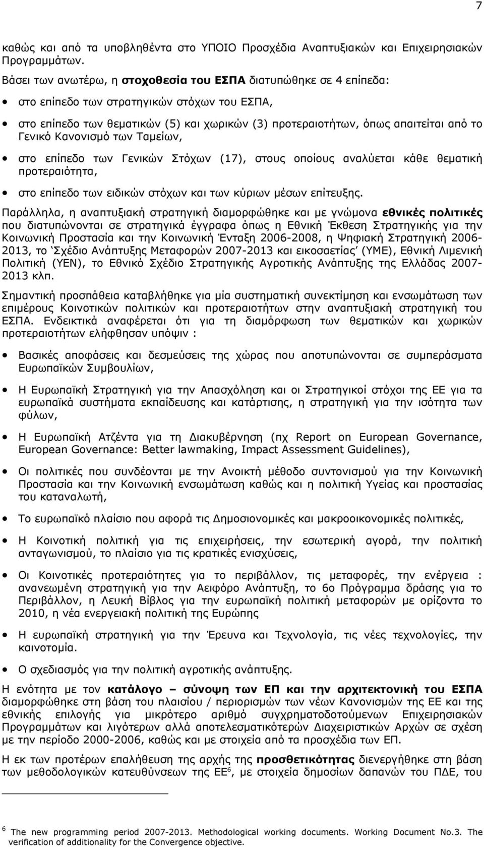 Γενικό Κανονισµό των Ταµείων, στο επίπεδο των Γενικών Στόχων (17), στους οποίους αναλύεται κάθε θεµατική προτεραιότητα, στο επίπεδο των ειδικών στόχων και των κύριων µέσων επίτευξης.