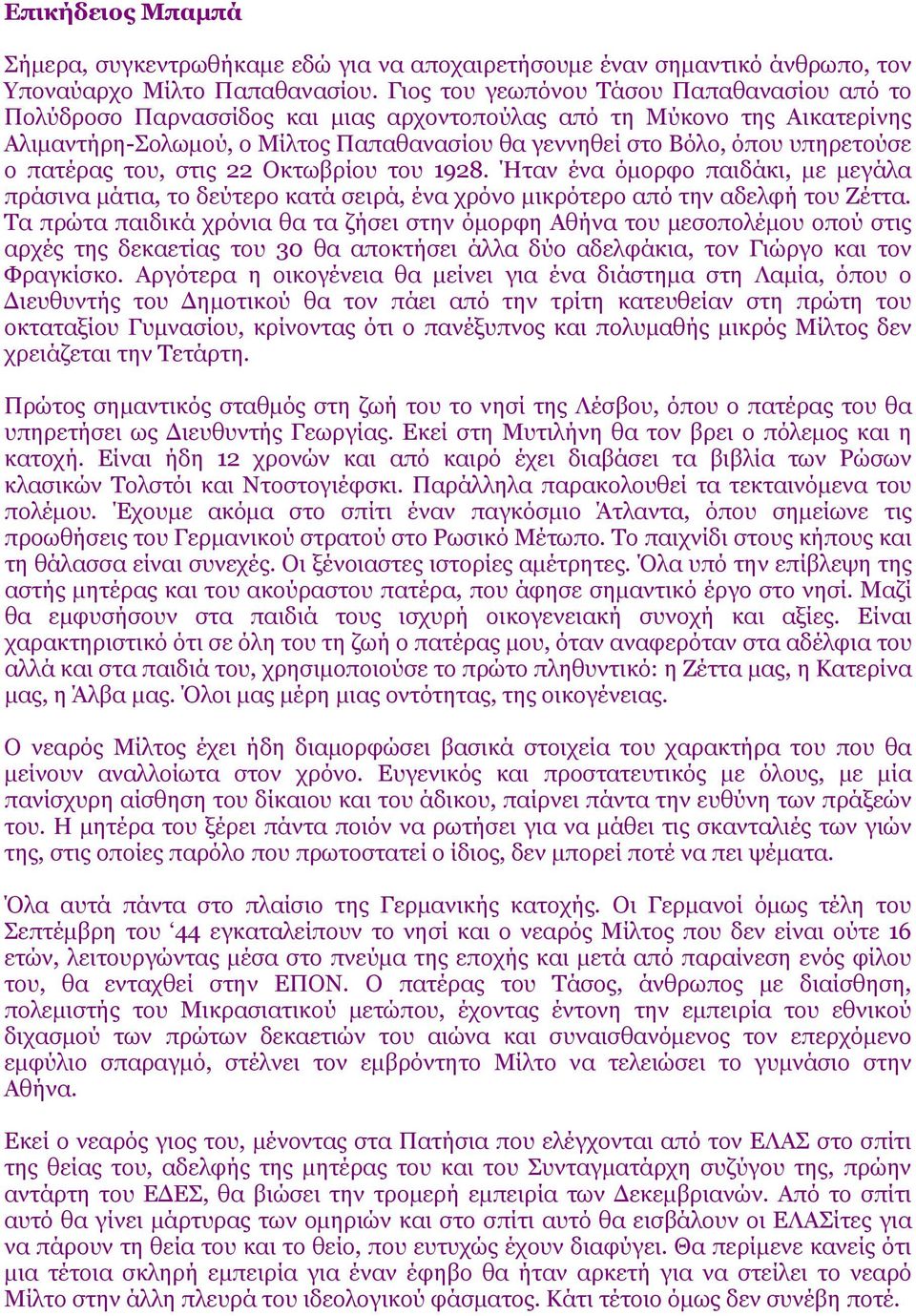 ο πατέρας του, στις 22 Οκτωβρίου του 1928. Ήταν ένα όμορφο παιδάκι, με μεγάλα πράσινα μάτια, το δεύτερο κατά σειρά, ένα χρόνο μικρότερο από την αδελφή του Ζέττα.