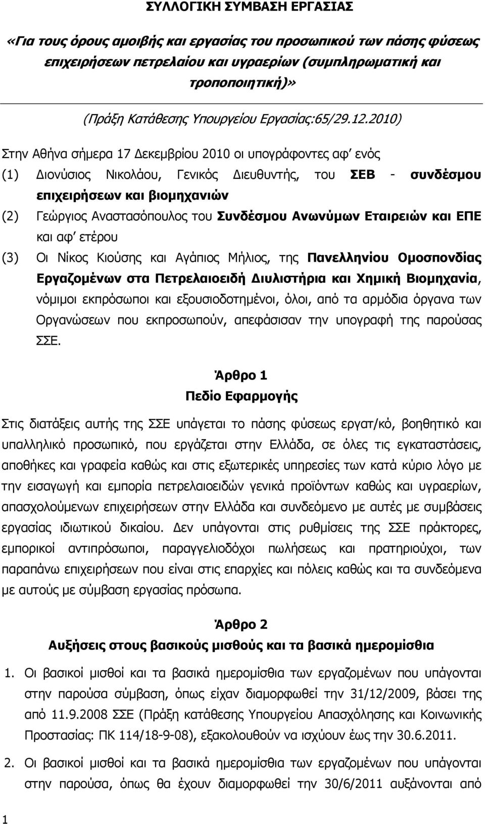 2010) Στην Αθήνα σήµερα 17 εκεµβρίου 2010 οι υπογράφοντες αφ ενός (1) ιονύσιος Νικολάου, Γενικός ιευθυντής, του ΣΕΒ - συνδέσµου επιχειρήσεων και βιοµηχανιών (2) Γεώργιος Αναστασόπουλος του Συνδέσµου