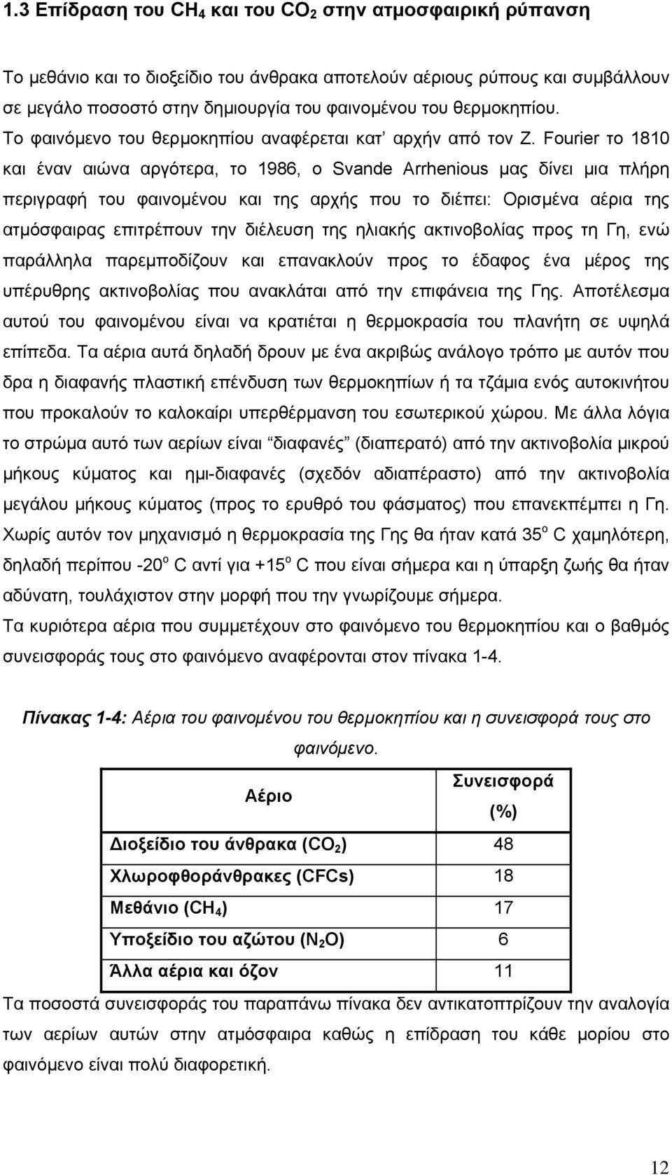 Fourier το 1810 και έναν αιώνα αργότερα, το 1986, ο Svande Arrhenious µας δίνει µια πλήρη περιγραφή του φαινοµένου και της αρχής που το διέπει: Ορισµένα αέρια της ατµόσφαιρας επιτρέπουν την διέλευση