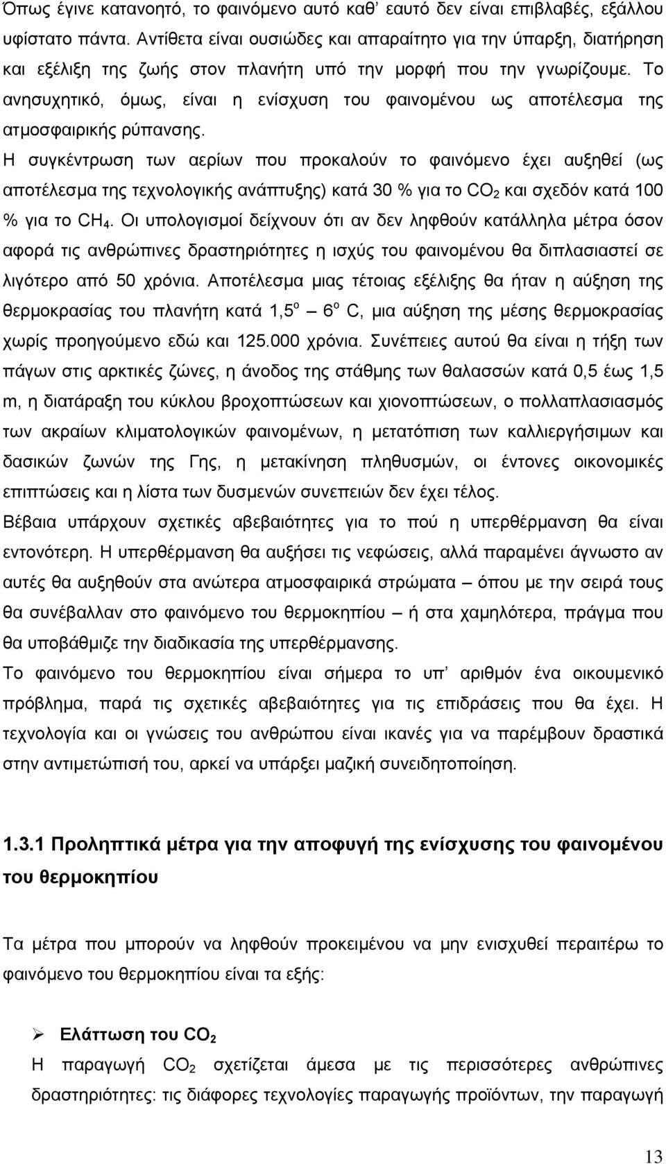 Το ανησυχητικό, όµως, είναι η ενίσχυση του φαινοµένου ως αποτέλεσµα της ατµοσφαιρικής ρύπανσης.