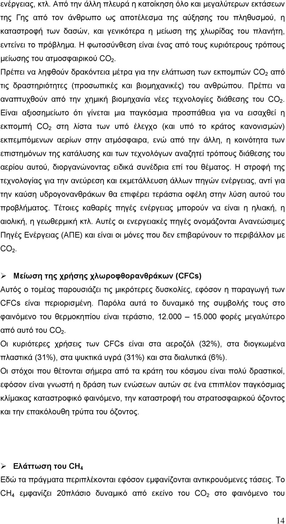 εντείνει το πρόβληµα. Η φωτοσύνθεση είναι ένας από τους κυριότερους τρόπους µείωσης του ατµοσφαιρικού CO 2.