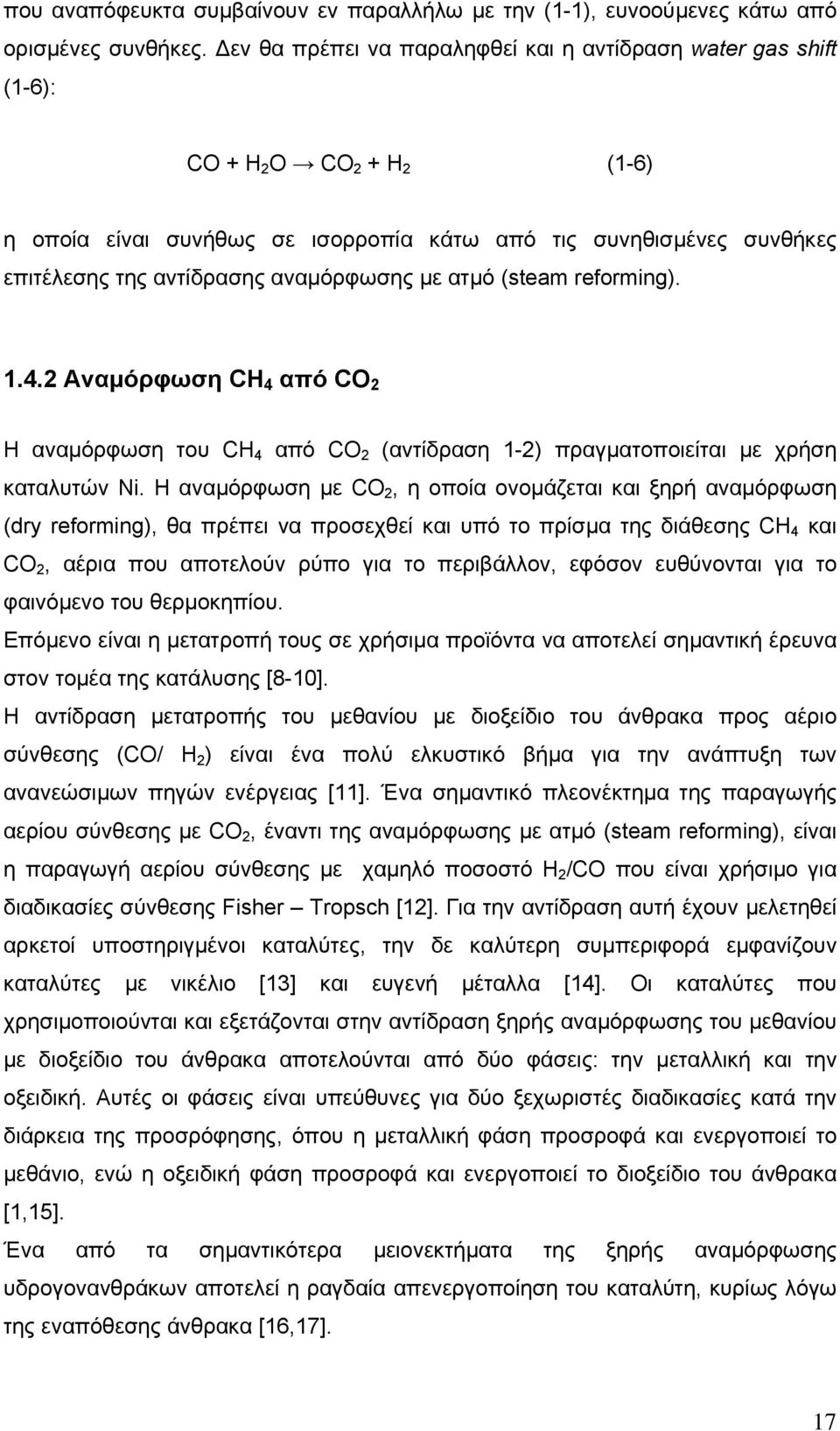 αναµόρφωσης µε ατµό (steam reforming). 1.4.2 Αναµόρφωση CH 4 από CO 2 Η αναµόρφωση του CH 4 από CO 2 (αντίδραση 1-2) πραγµατοποιείται µε χρήση καταλυτών Ni.