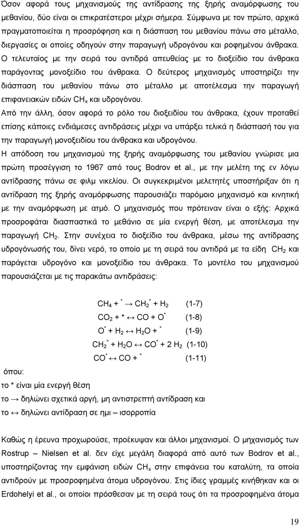 Ο τελευταίος µε την σειρά του αντιδρά απευθείας µε το διοξείδιο του άνθρακα παράγοντας µονοξείδιο του άνθρακα.