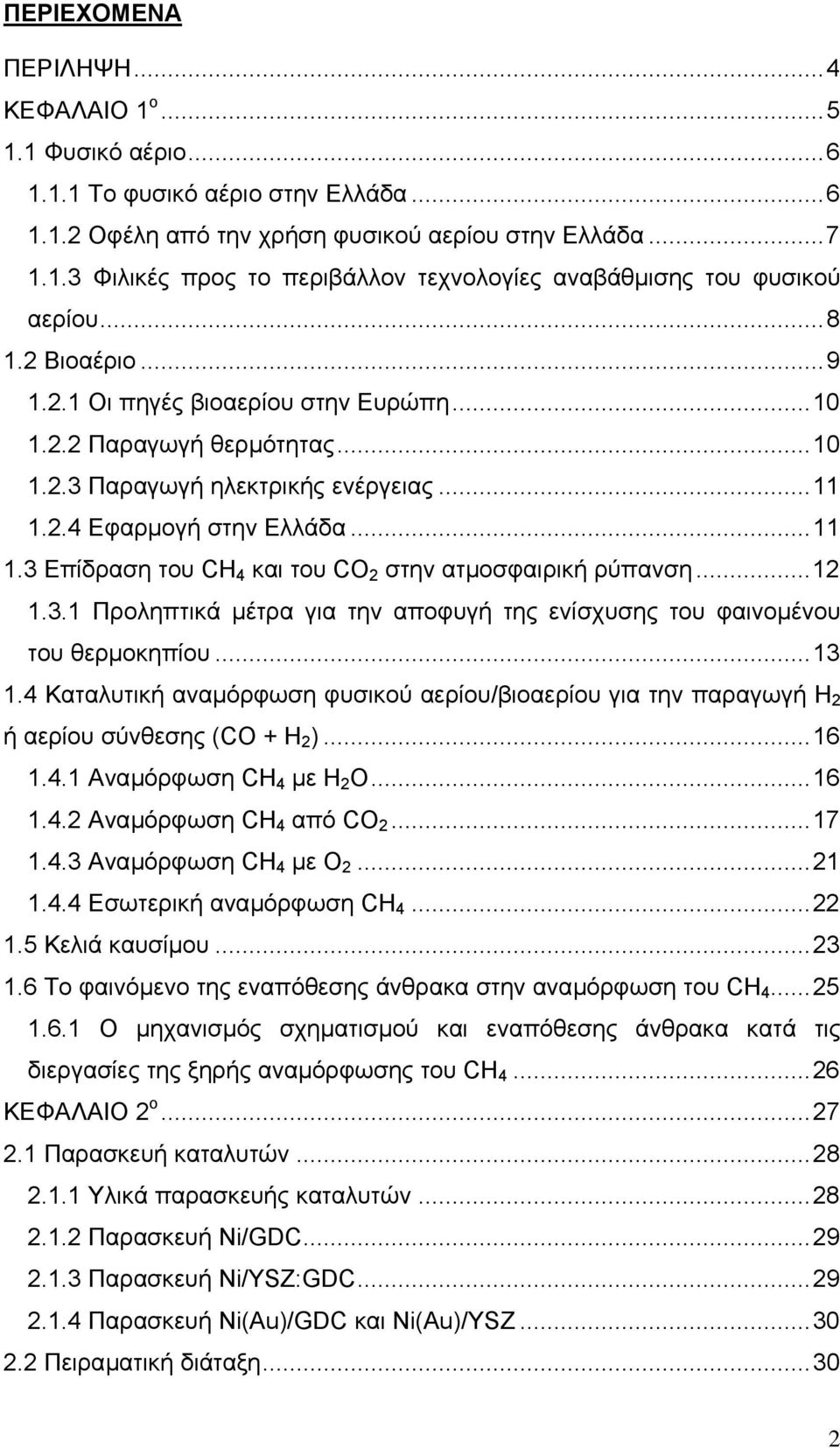 ..12 1.3.1 Προληπτικά µέτρα για την αποφυγή της ενίσχυσης του φαινοµένου του θερµοκηπίου...13 1.4 Καταλυτική αναµόρφωση φυσικού αερίου/βιοαερίου για την παραγωγή H 2 ή αερίου σύνθεσης (CO + H 2 ).