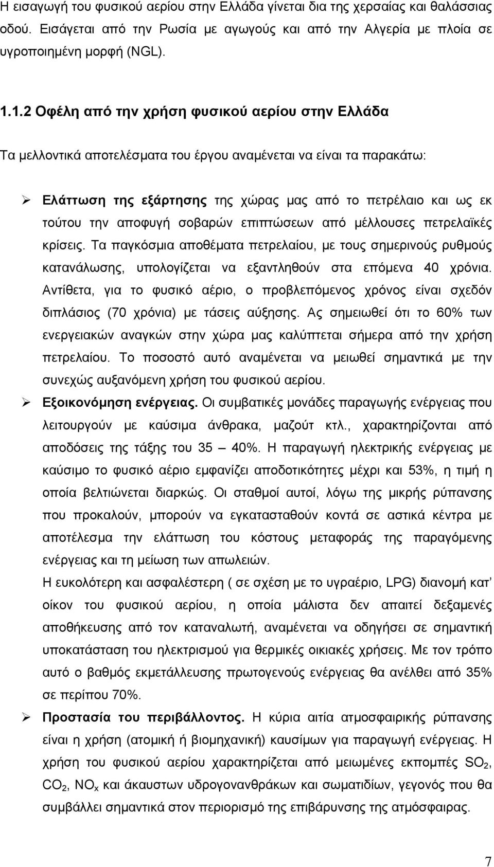 αποφυγή σοβαρών επιπτώσεων από µέλλουσες πετρελαϊκές κρίσεις. Τα παγκόσµια αποθέµατα πετρελαίου, µε τους σηµερινούς ρυθµούς κατανάλωσης, υπολογίζεται να εξαντληθούν στα επόµενα 40 χρόνια.