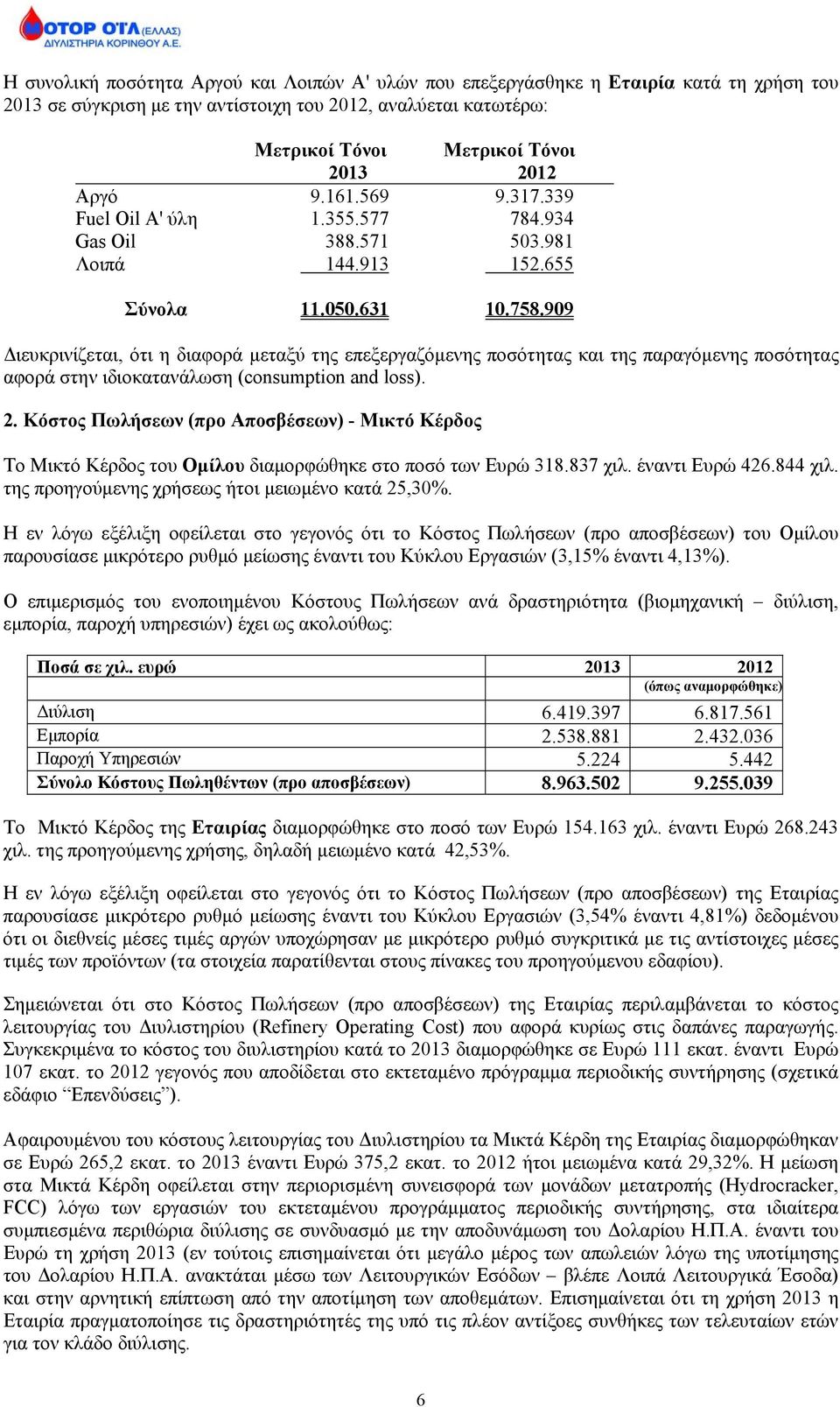 909 Διευκρινίζεται, ότι η διαφορά μεταξύ της επεξεργαζόμενης ποσότητας και της παραγόμενης ποσότητας αφορά στην ιδιοκατανάλωση (consumption and loss). 2.