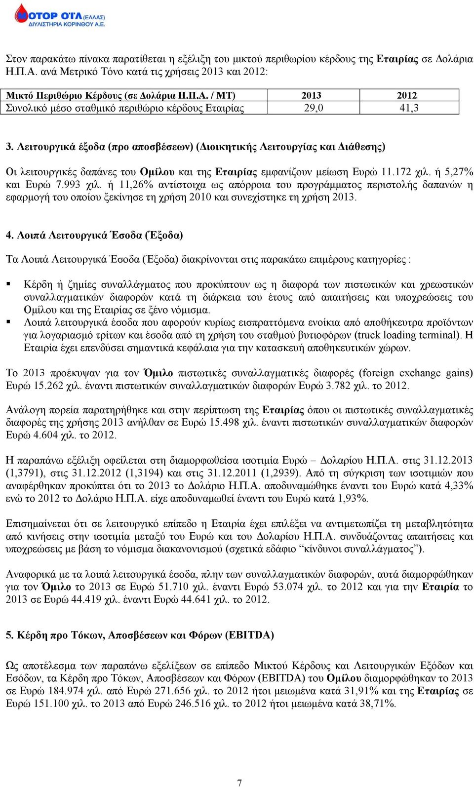 ή 11,26% αντίστοιχα ως απόρροια του προγράμματος περιστολής δαπανών η εφαρμογή του οποίου ξεκίνησε τη χρήση 2010 και συνεχίστηκε τη χρήση 2013. 4.