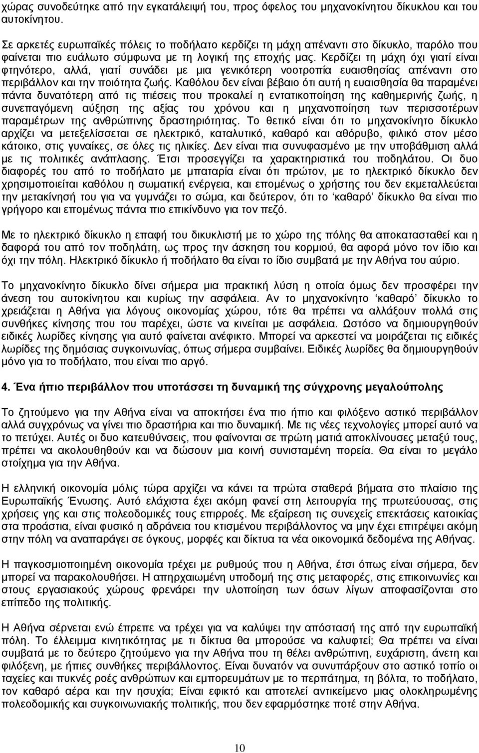 Κερδίζει τη µάχη όχι γιατί είναι φτηνότερο, αλλά, γιατί συνάδει µε µια γενικότερη νοοτροπία ευαισθησίας απέναντι στο περιβάλλον και την ποιότητα ζωής.