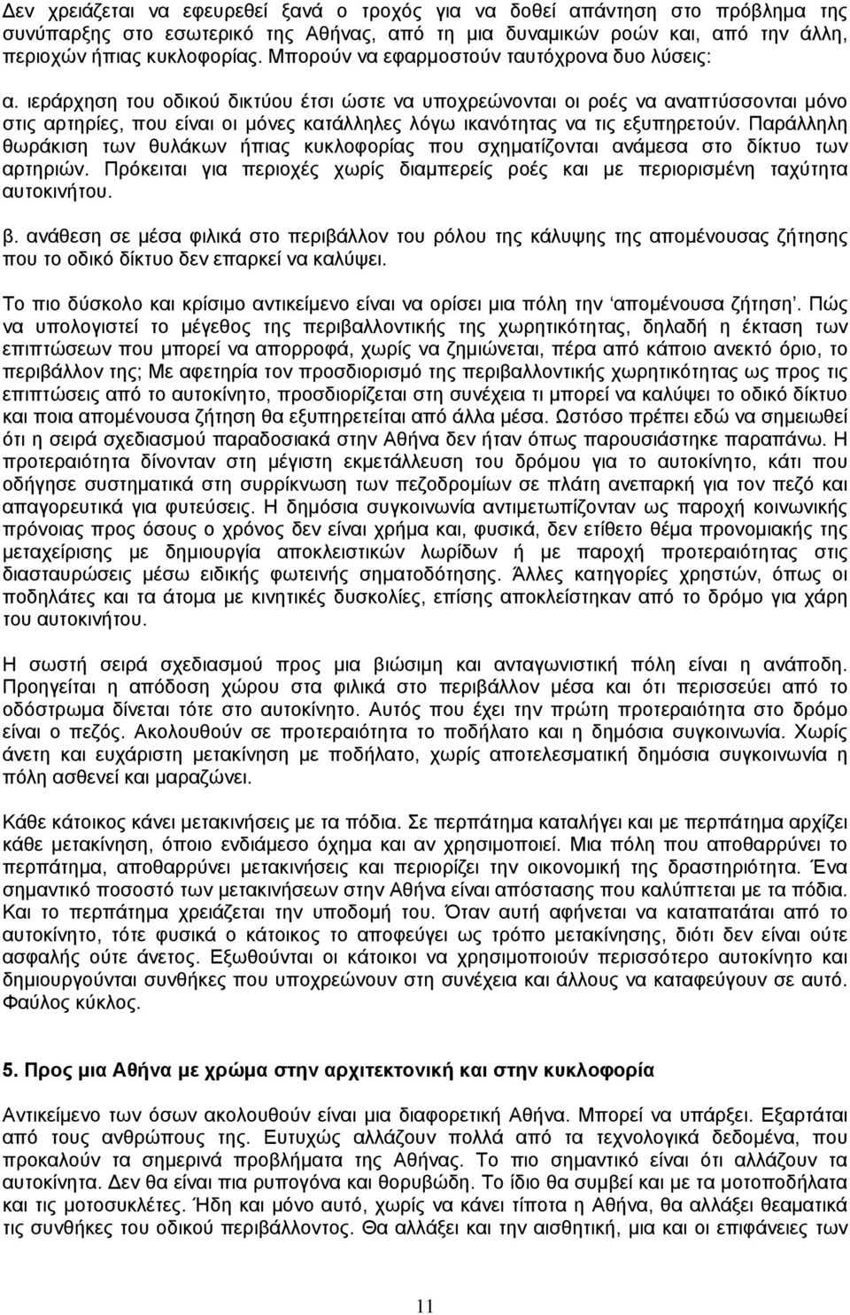 ιεράρχηση του οδικού δικτύου έτσι ώστε να υποχρεώνονται οι ροές να αναπτύσσονται µόνο στις αρτηρίες, που είναι οι µόνες κατάλληλες λόγω ικανότητας να τις εξυπηρετούν.