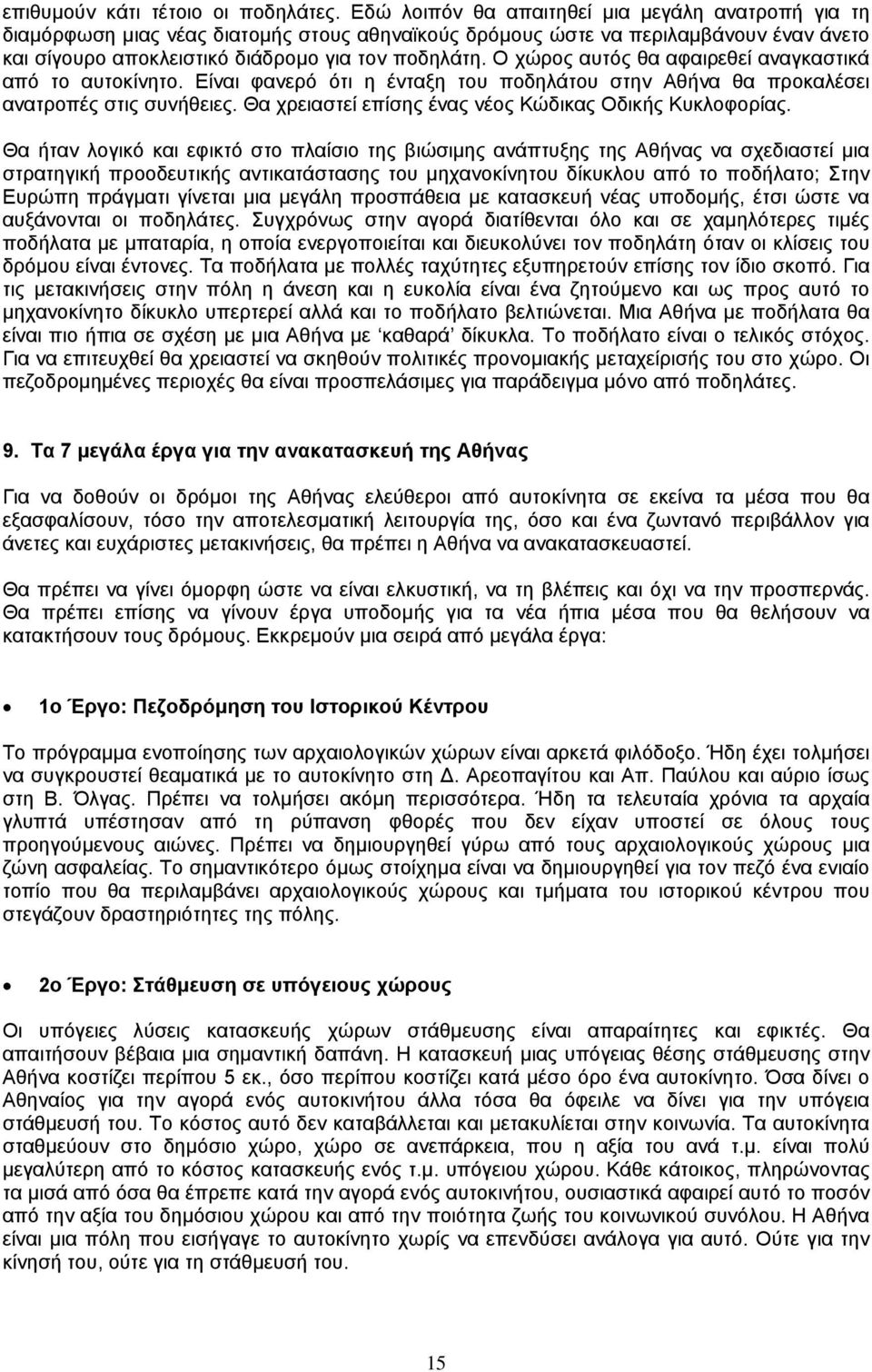 Ο χώρος αυτός θα αφαιρεθεί αναγκαστικά από το αυτοκίνητο. Είναι φανερό ότι η ένταξη του ποδηλάτου στην Αθήνα θα προκαλέσει ανατροπές στις συνήθειες.