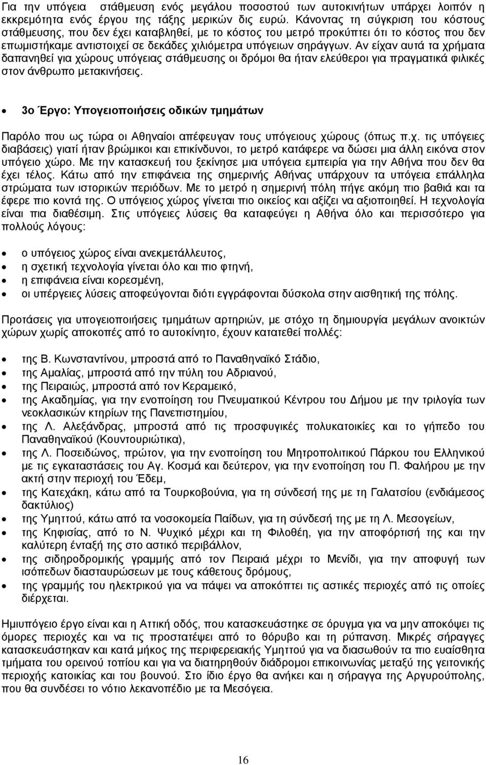 Αν είχαν αυτά τα χρήµατα δαπανηθεί για χώρους υπόγειας στάθµευσης οι δρόµοι θα ήταν ελεύθεροι για πραγµατικά φιλικές στον άνθρωπο µετακινήσεις.