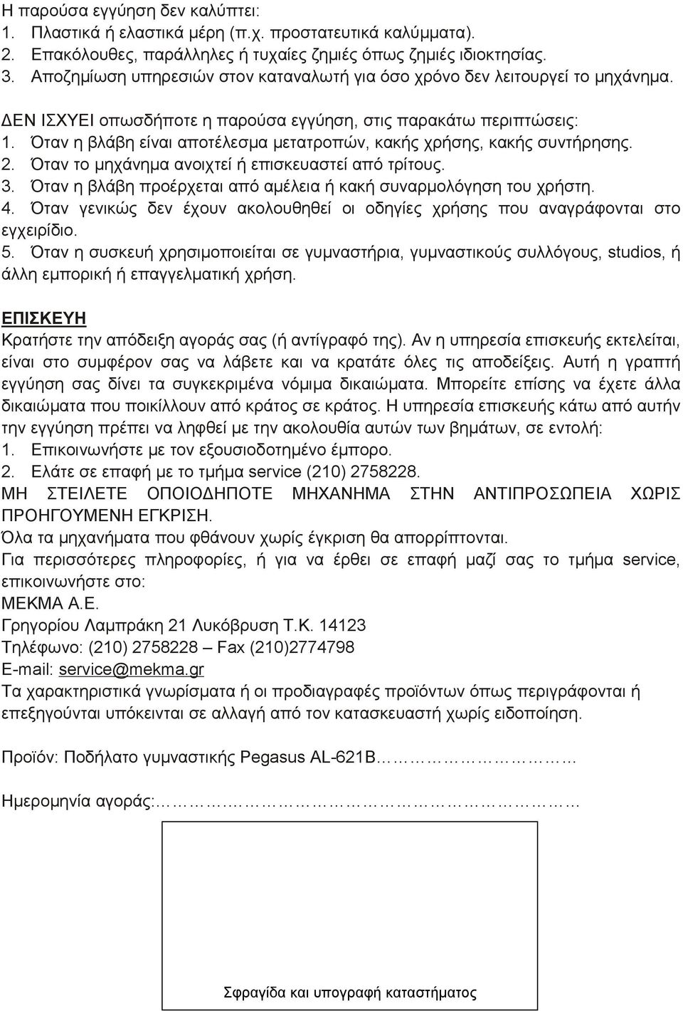 Όταν η βλάβη είναι αποτέλεσμα μετατροπών, κακής χρήσης, κακής συντήρησης. 2. Όταν το μηχάνημα ανοιχτεί ή επισκευαστεί από τρίτους. 3.