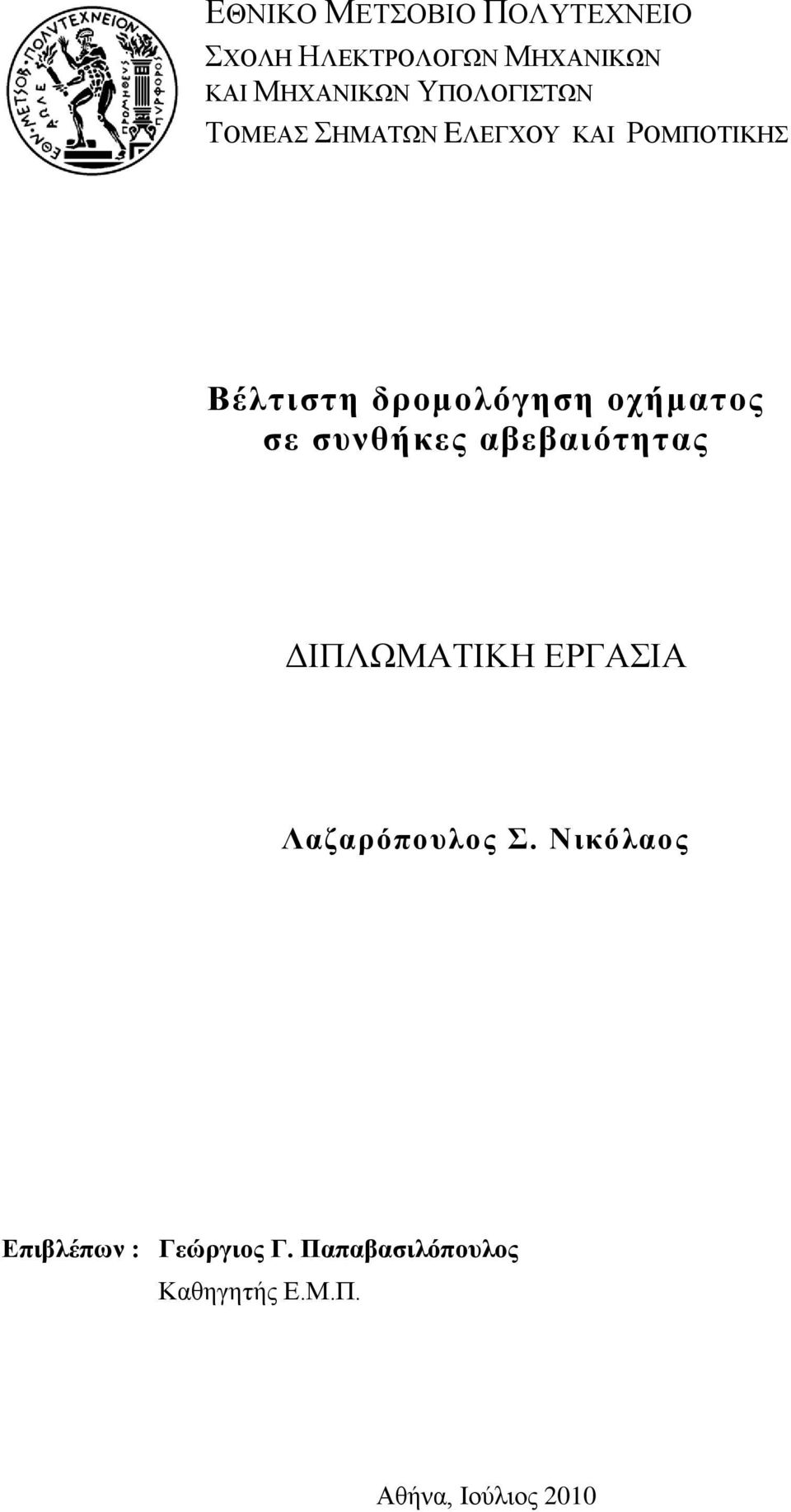 νρήκαηνο ζε ζπλζήθεο αβεβαηόηεηαο ΓΙΠΛΧΜΑΣΙΚΗ ΔΡΓΑΙΑ Λαδαξόπνπινο.