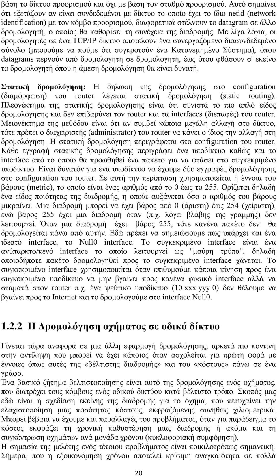 νπνίνο ζα θαζνξίζεη ηε ζπλέρεηα ηεο δηαδξνκήο.